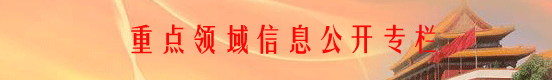 重點領域信息公開 重點領域信息公開