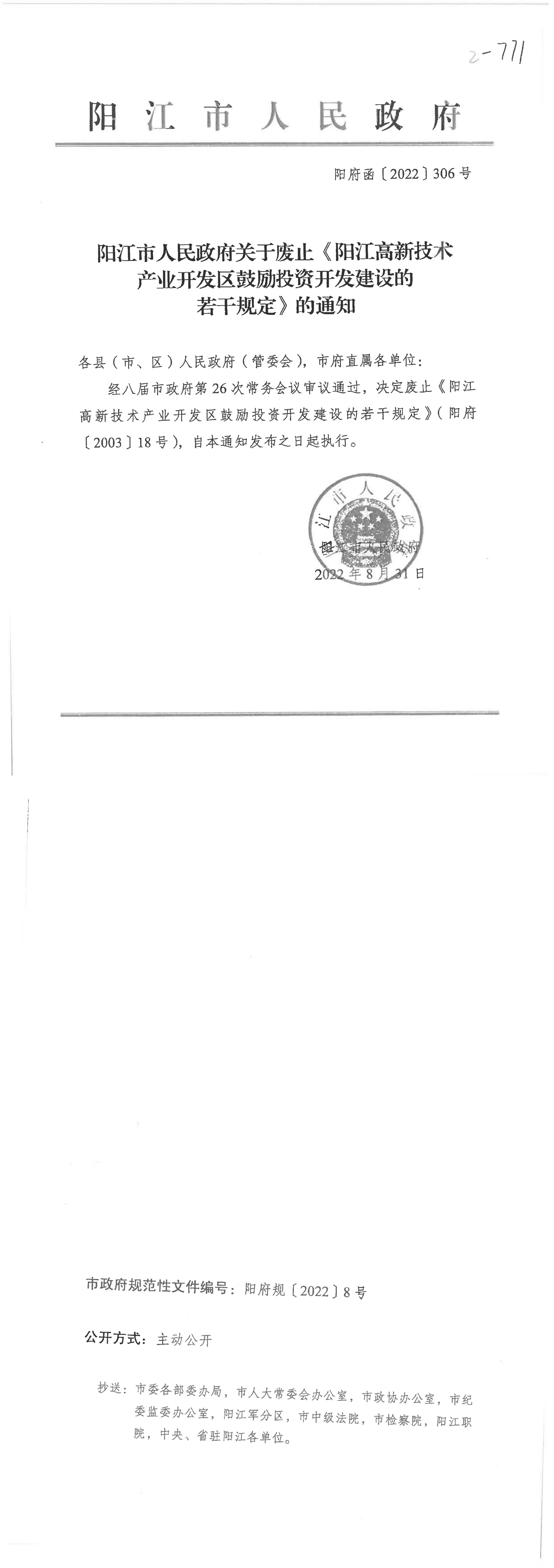 陽江市人民政府關于廢止《陽江高新技術產業開發區鼓勵投資開發建設的若干規定》的通知_00.png