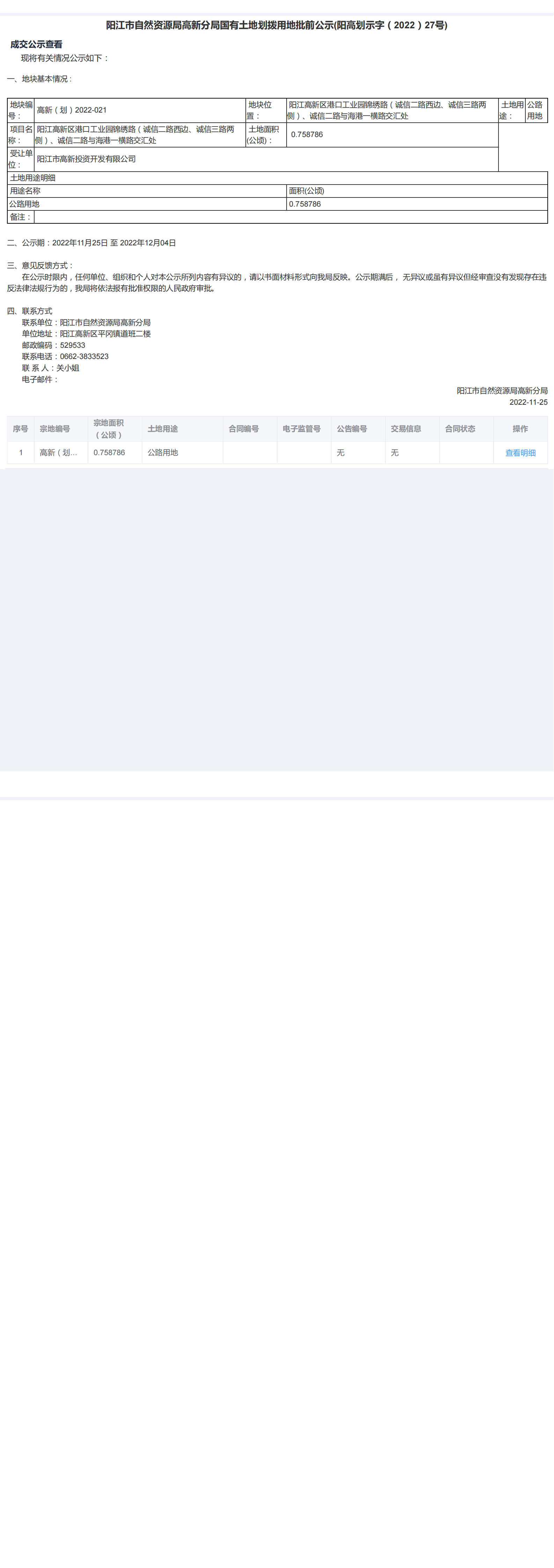 國有土地使用權批前公示(陽高劃示字（2022）27號)_00.png