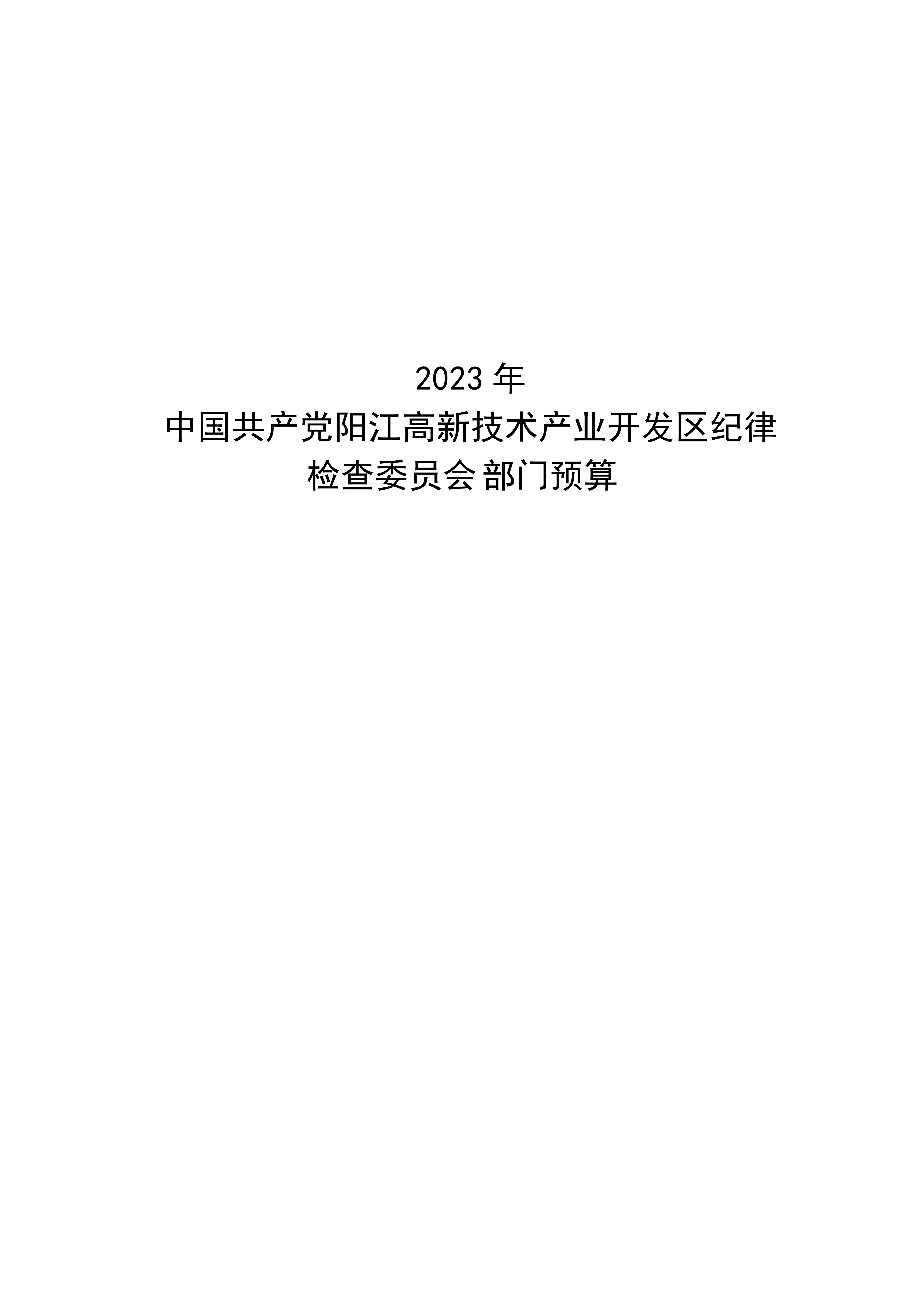 2023年中國共產黨陽江高新技術產業(yè)開發(fā)區(qū)紀律檢查委員會部門預算_00.png
