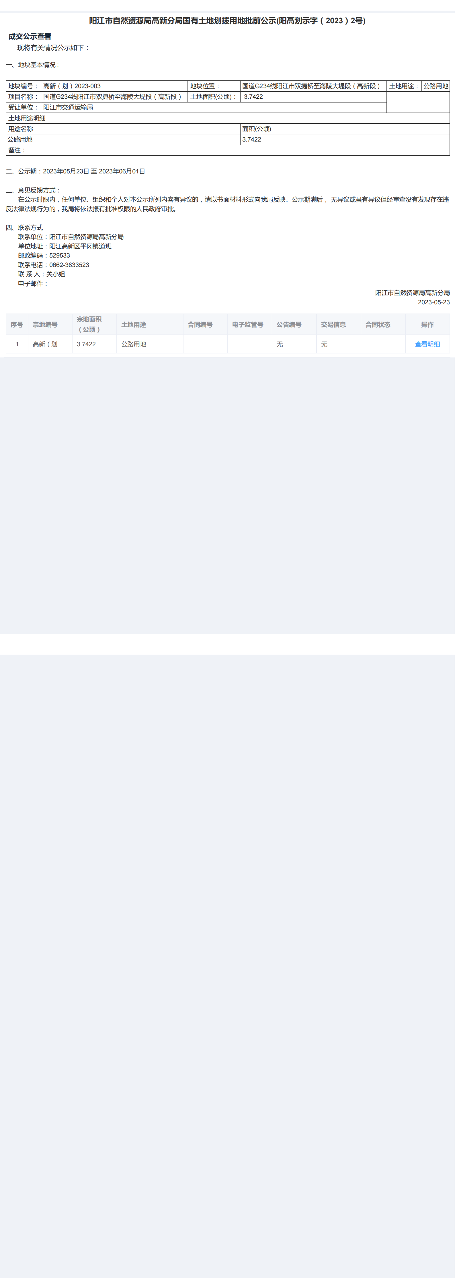 國有土地使用權批前公示（陽高劃示字（2023）2號）_00.png