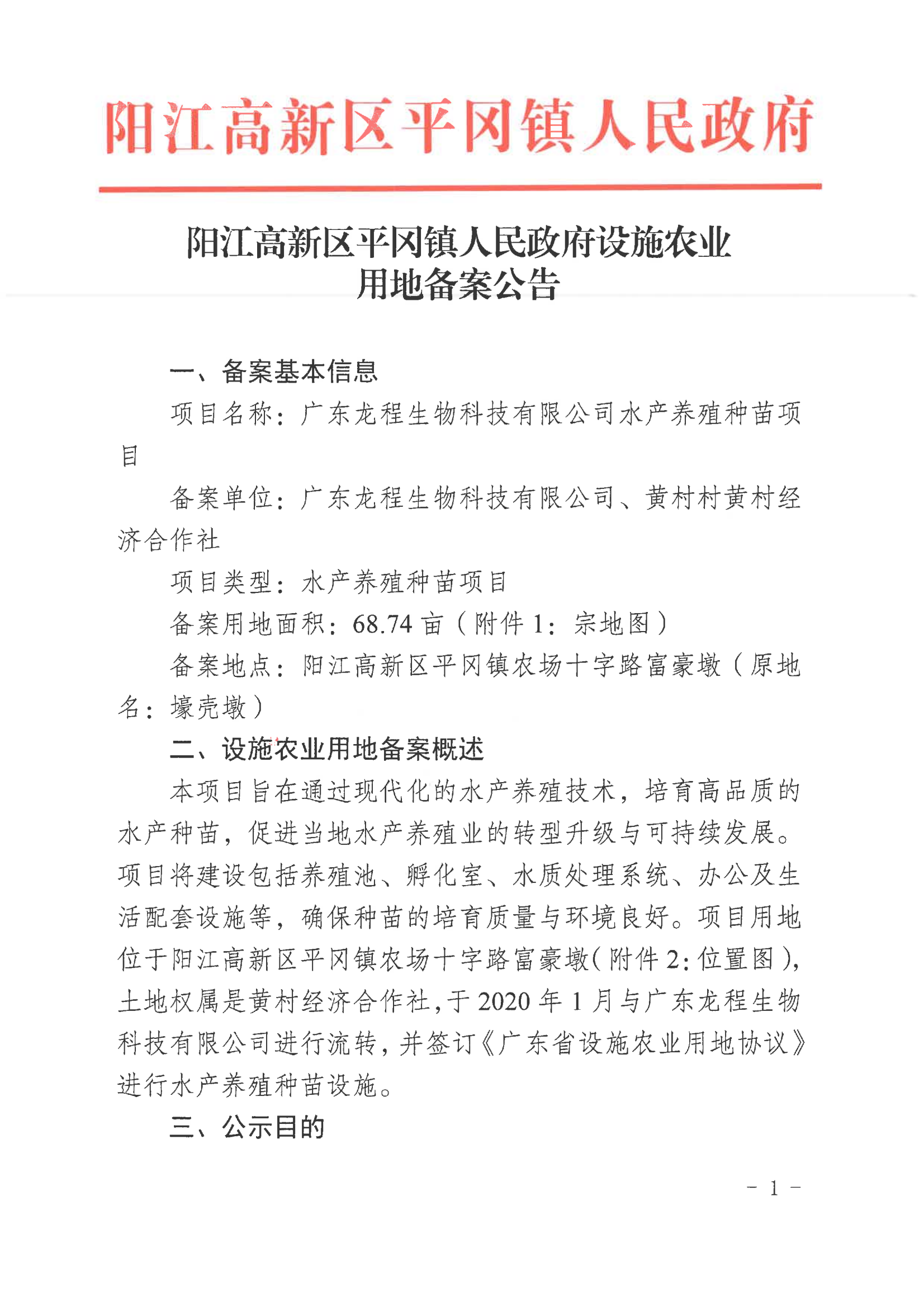 陽江高新區平岡鎮人民政府設施農業用地備案公告_00.png