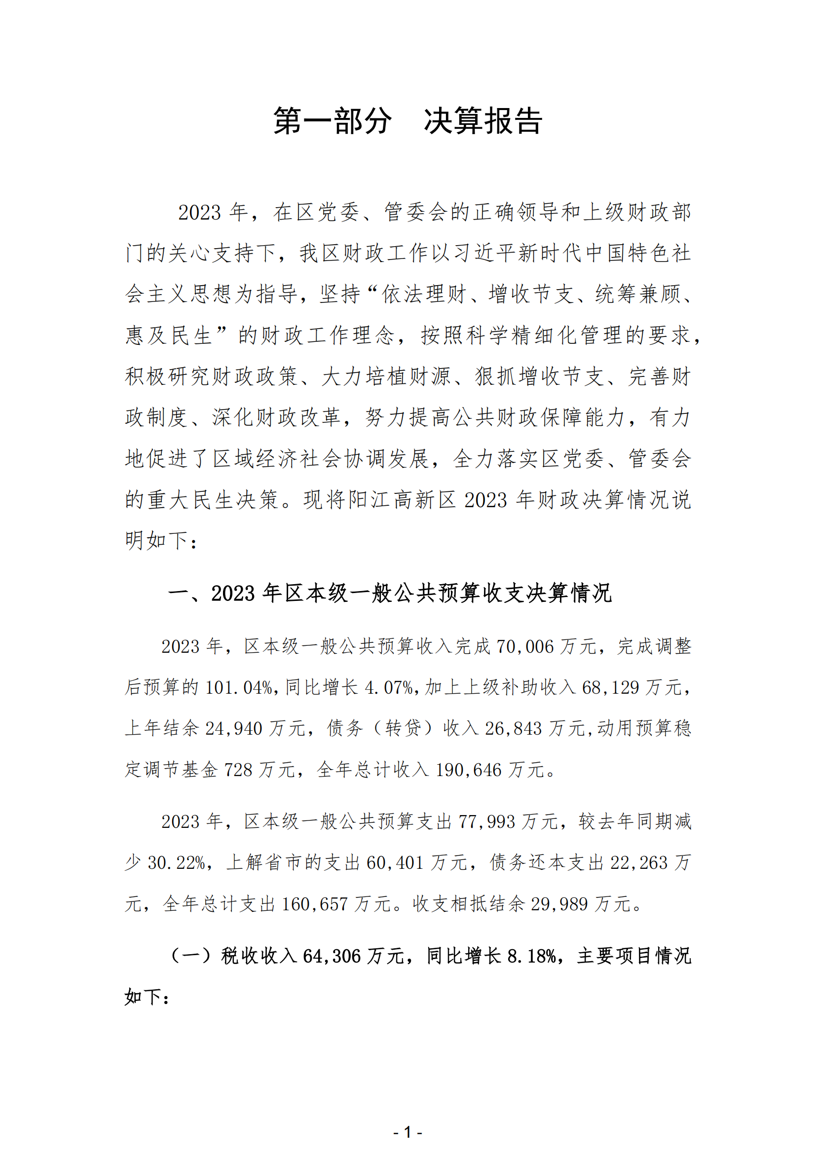 2023年陽江高新技術產業開發區政府決算_02.png