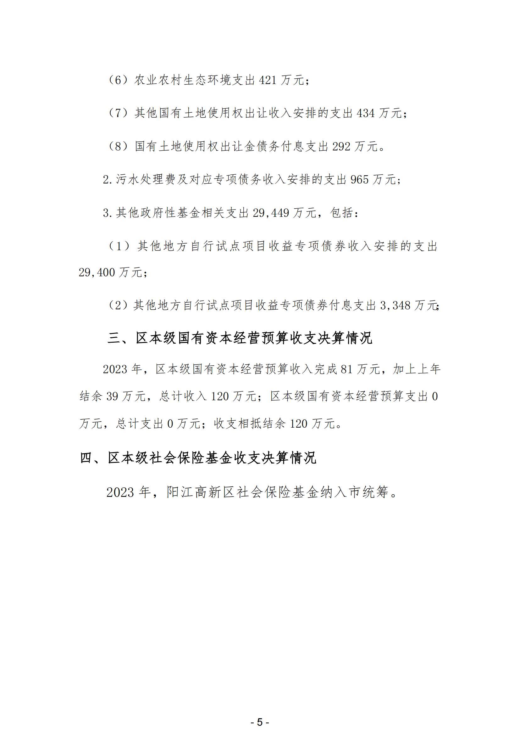 2023年陽江高新技術產業開發區政府決算_06.png