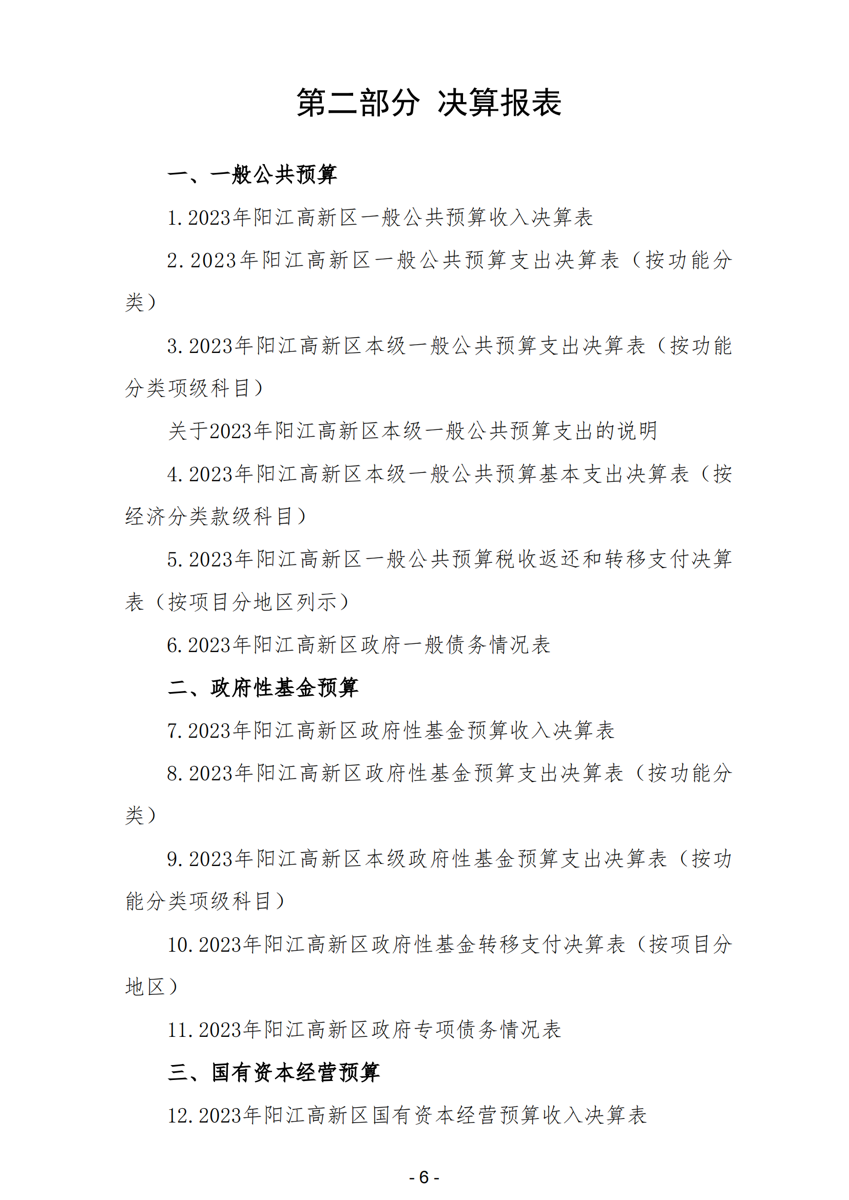 2023年陽江高新技術產業開發區政府決算_07.png