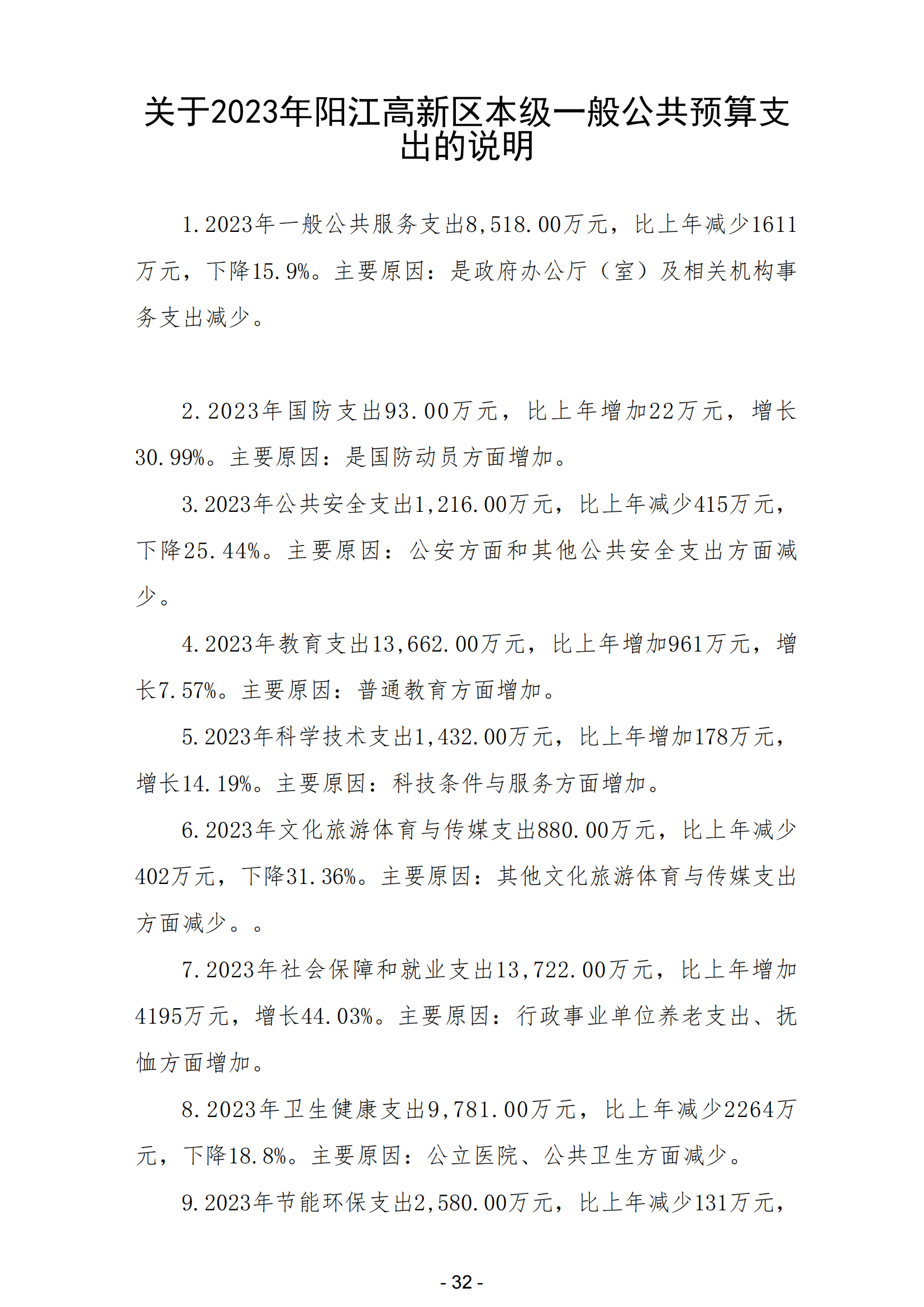 2023年陽江高新技術產業開發區政府決算_33.png
