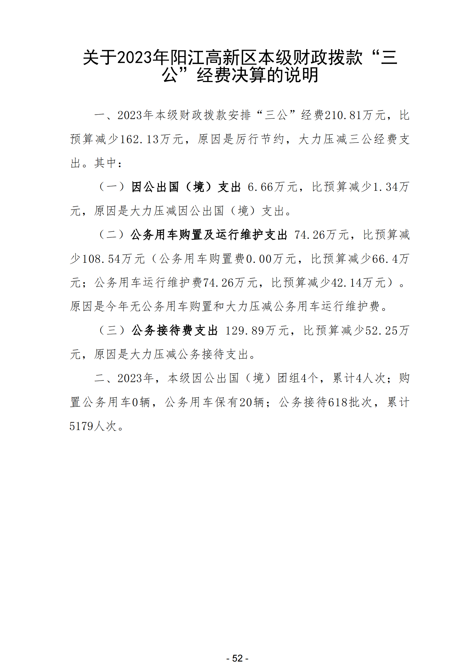 2023年陽江高新技術產業開發區政府決算_53.png