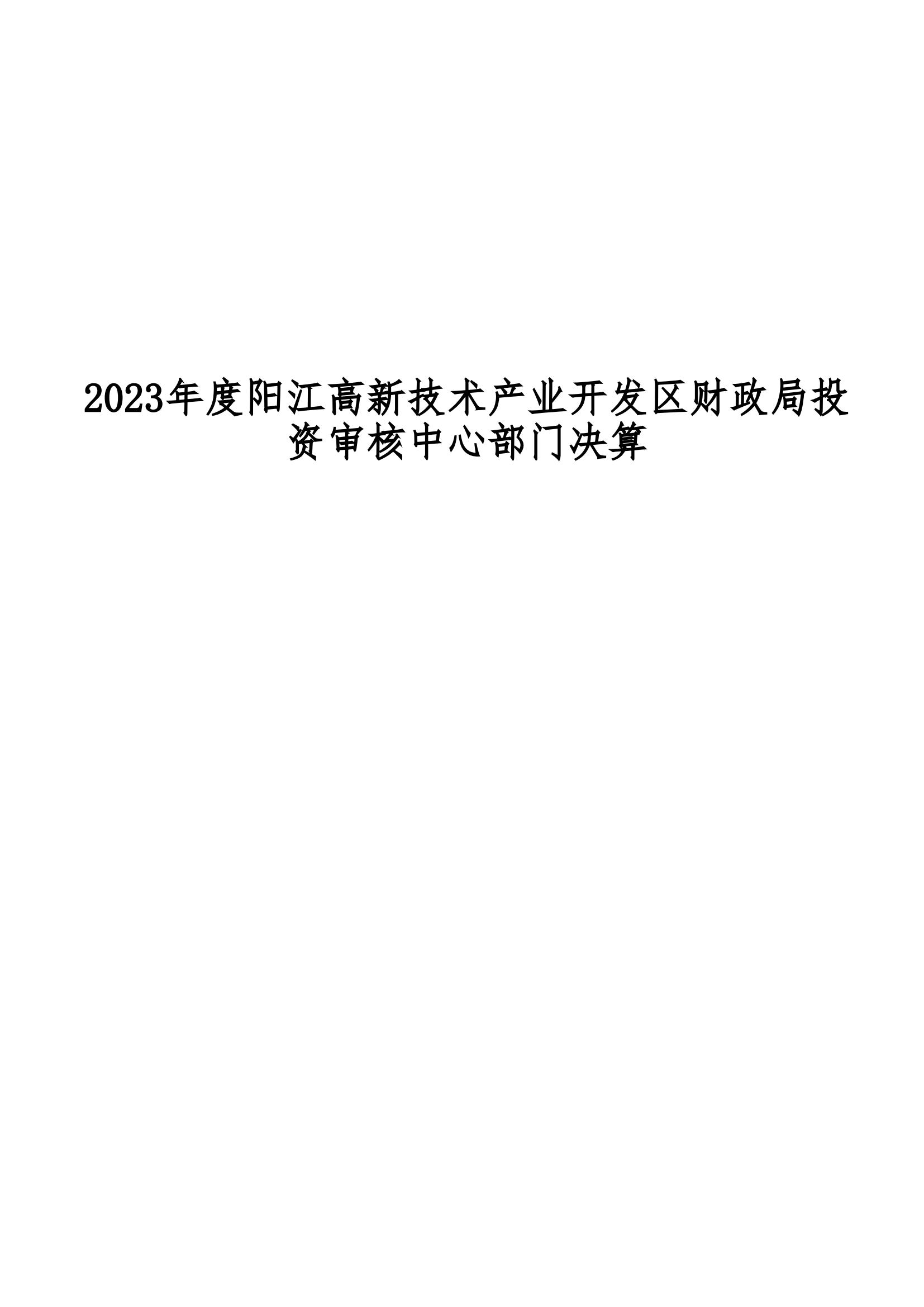 2023年陽江高新技術產業開發區財政局投資審核中心部門決算_00.png