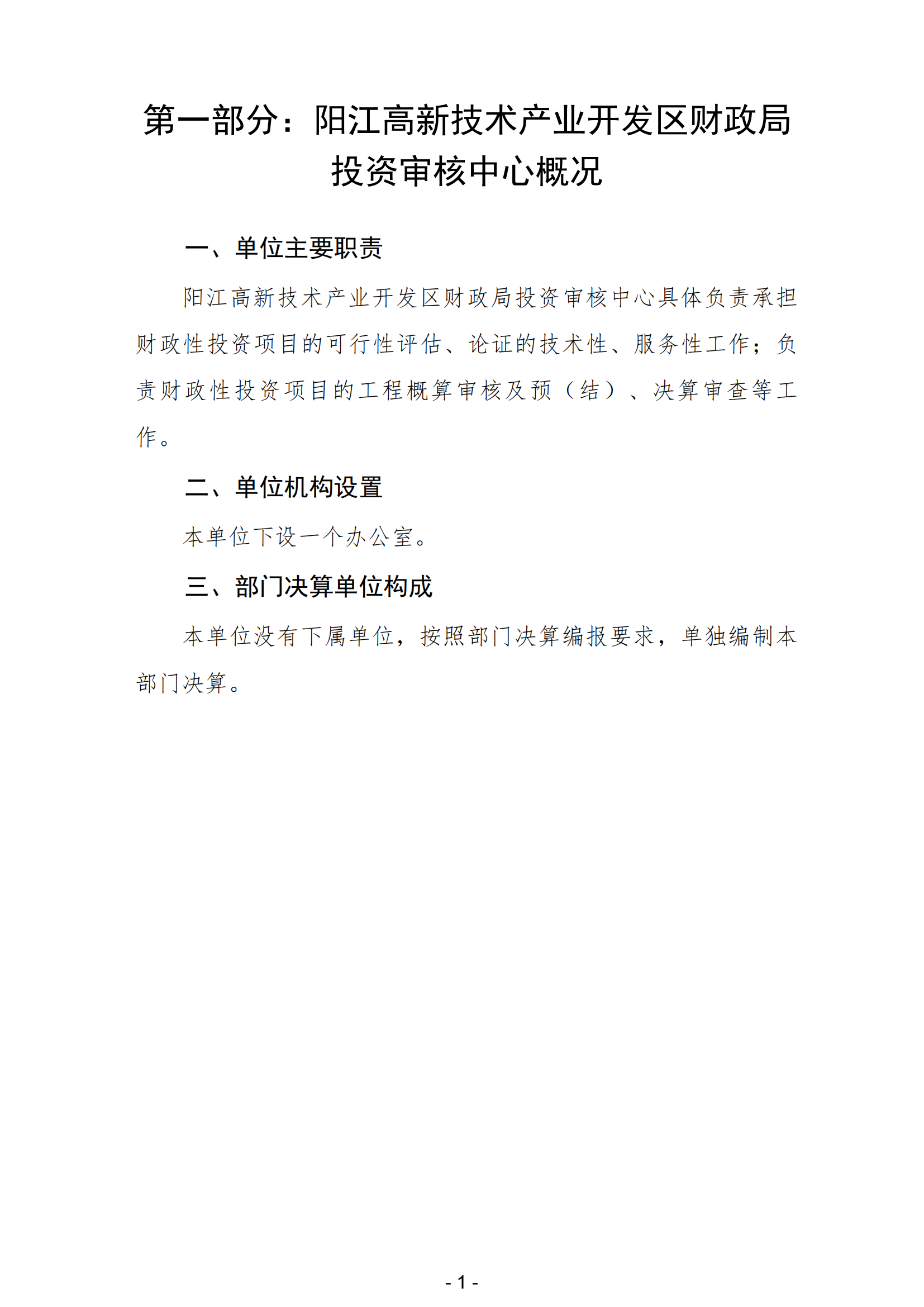 2023年陽江高新技術產業開發區財政局投資審核中心部門決算_02.png