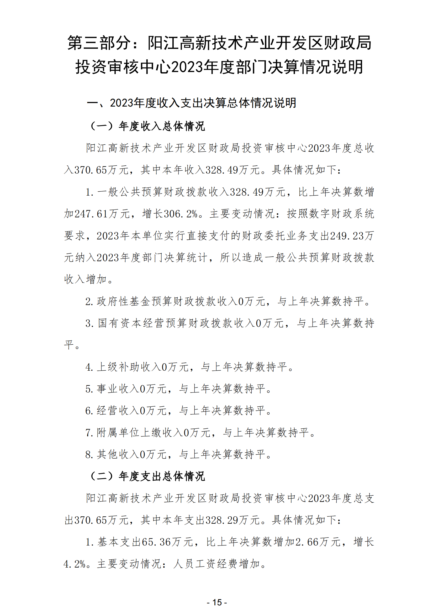 2023年陽江高新技術產業開發區財政局投資審核中心部門決算_16.png