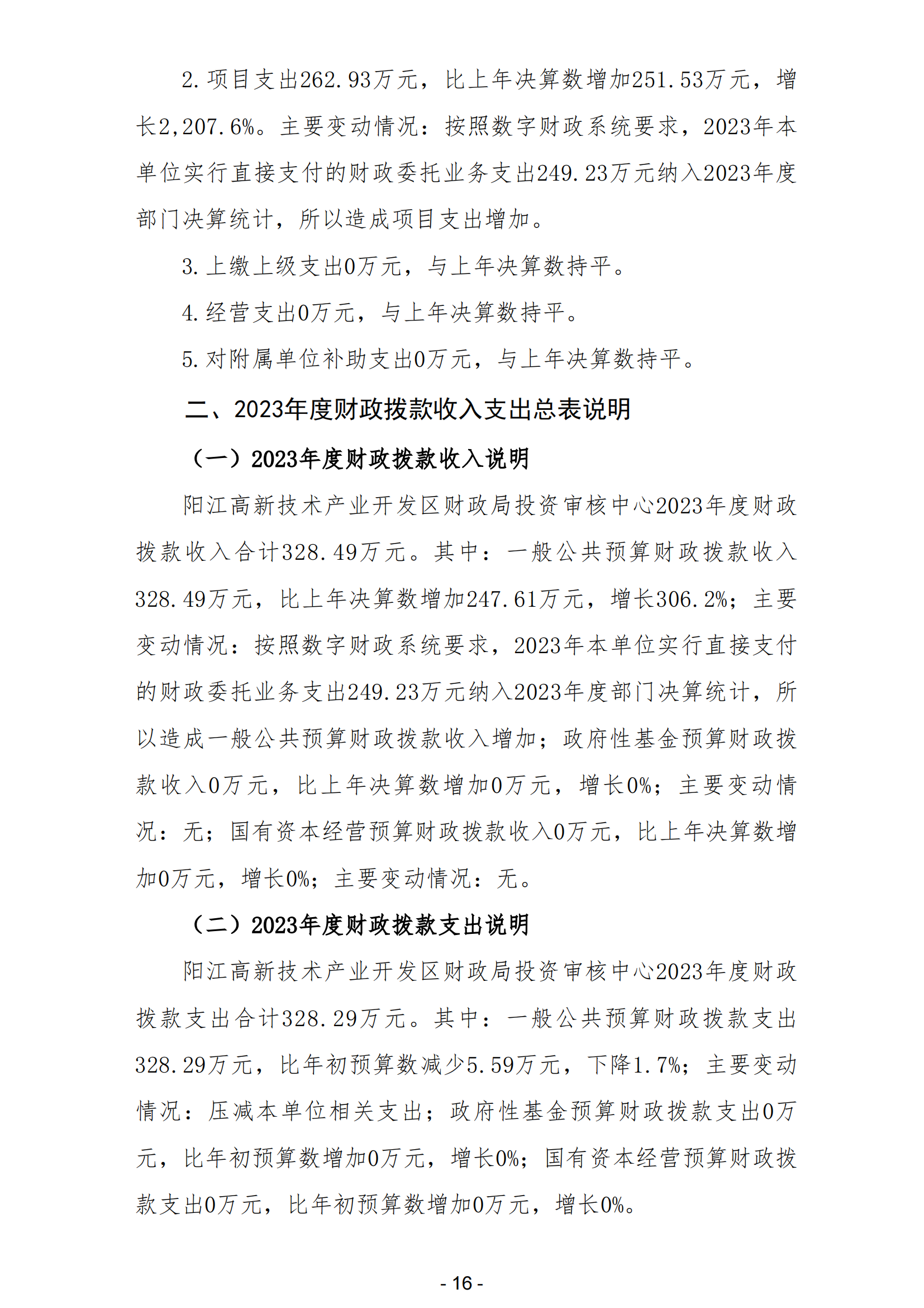 2023年陽江高新技術產業開發區財政局投資審核中心部門決算_17.png