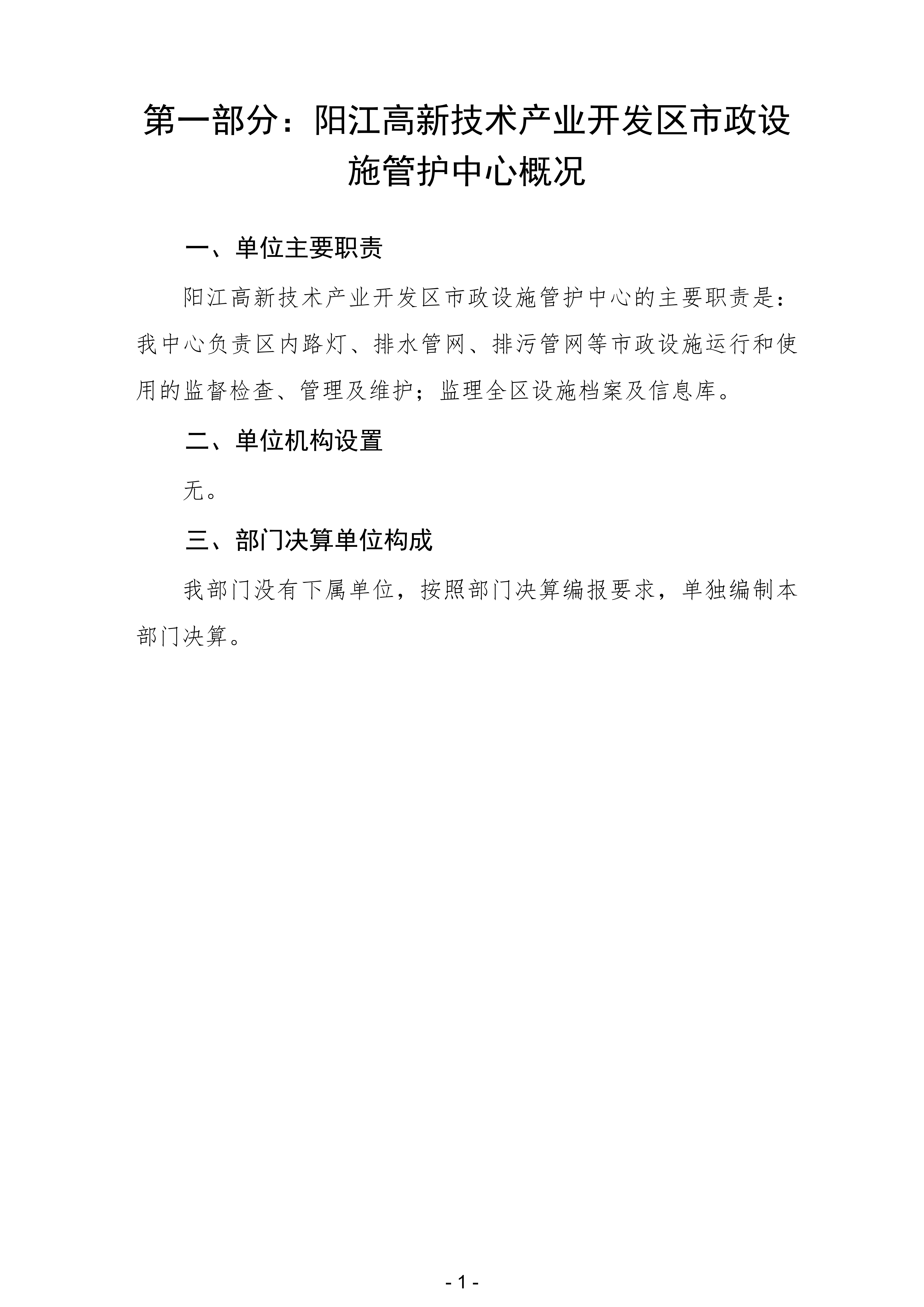 2023年陽江高新技術產業開發區市政設施管護中心部門決算_02.png