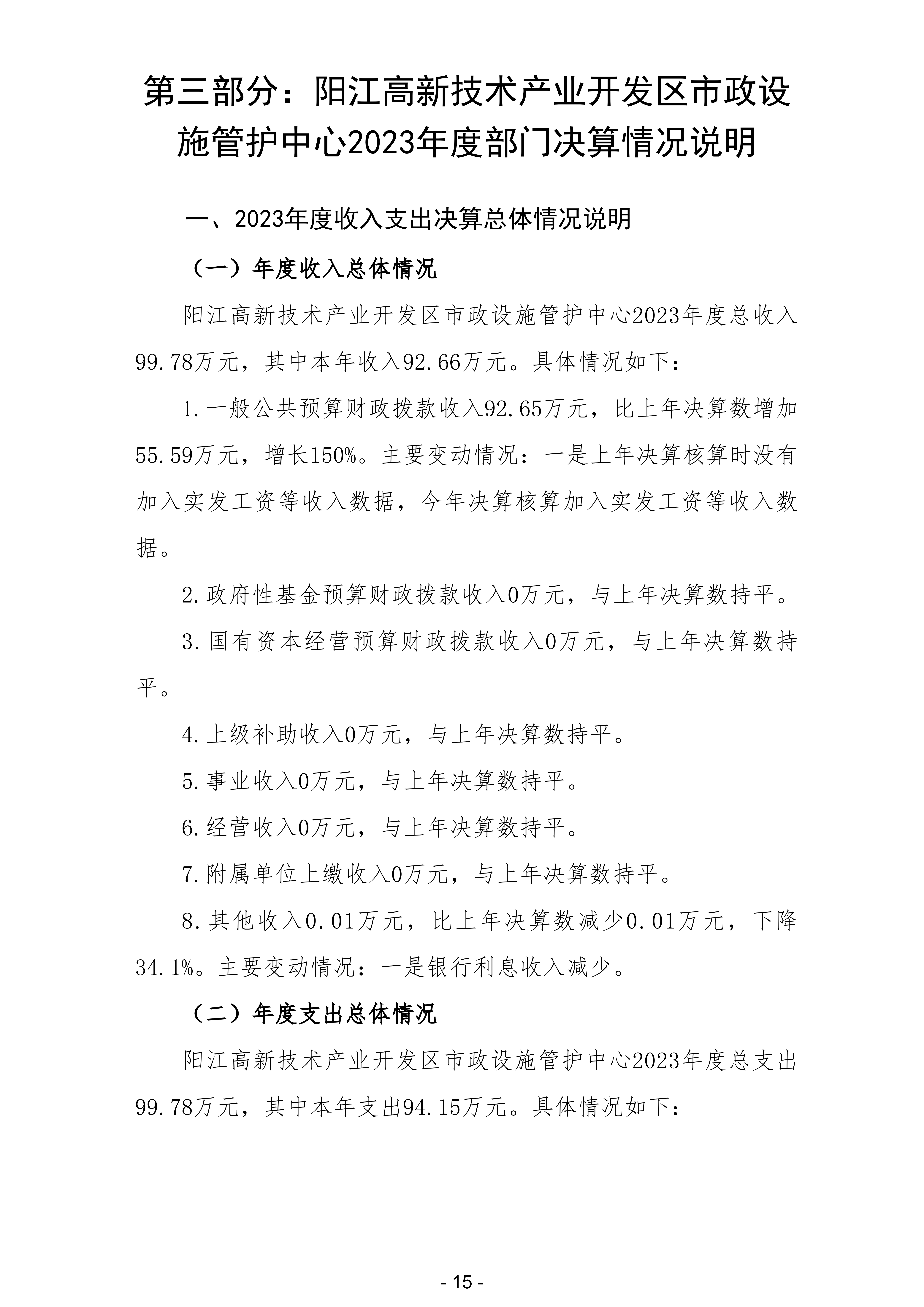 2023年陽江高新技術產業開發區市政設施管護中心部門決算_16.png