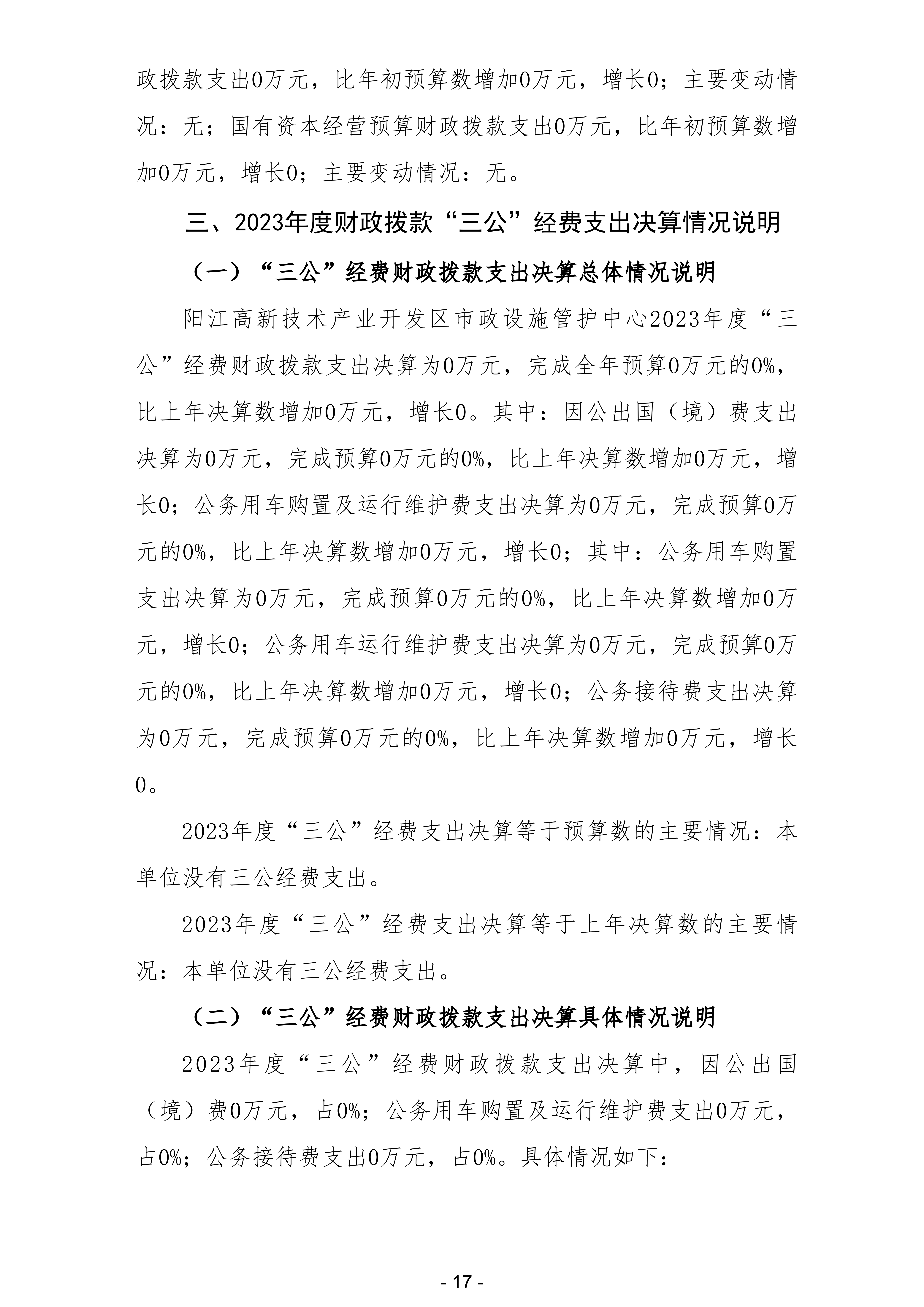 2023年陽江高新技術產業開發區市政設施管護中心部門決算_18.png