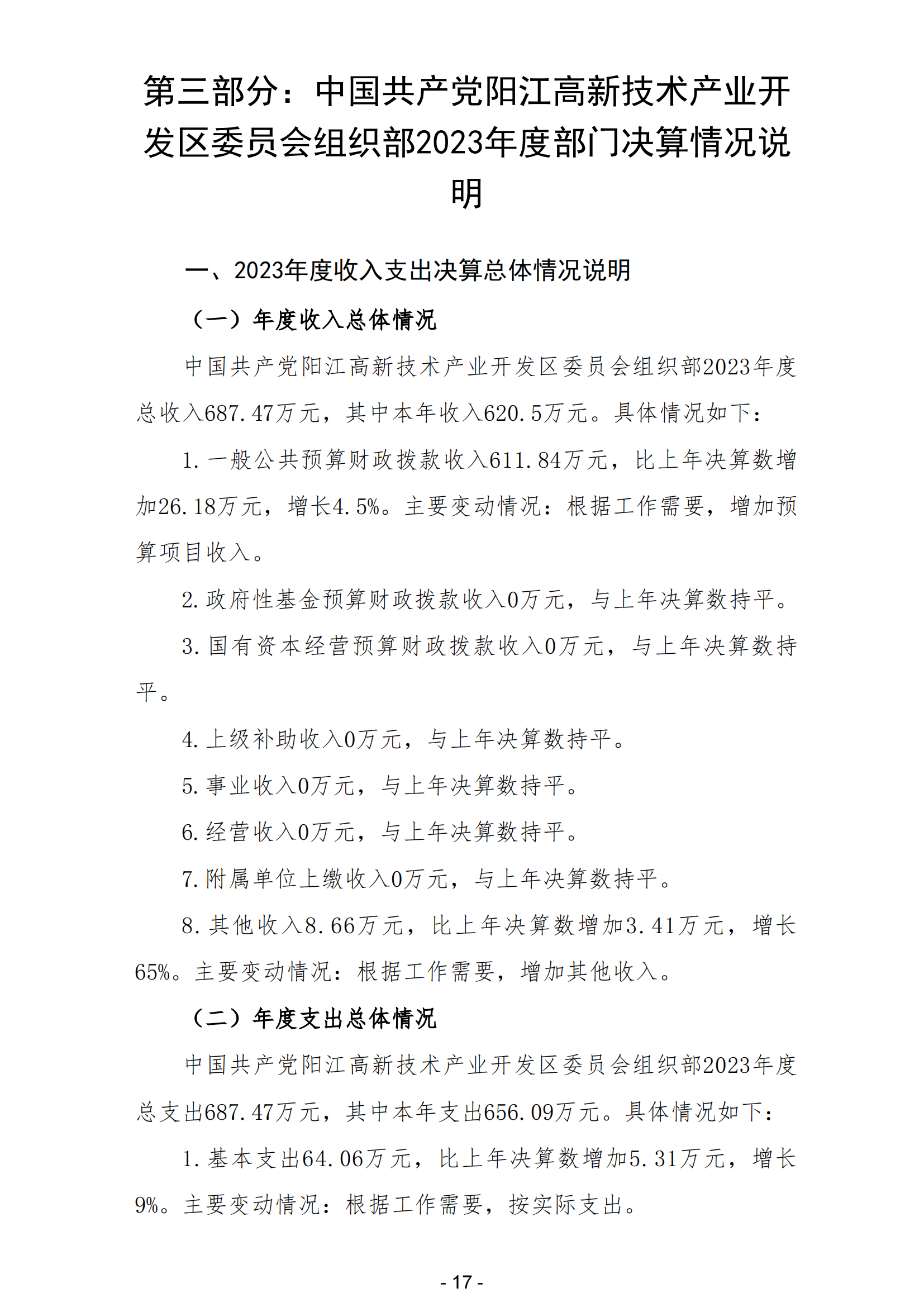 2023年中國共產黨陽江高新技術產業開發區委員會組織部部門決算_18.png