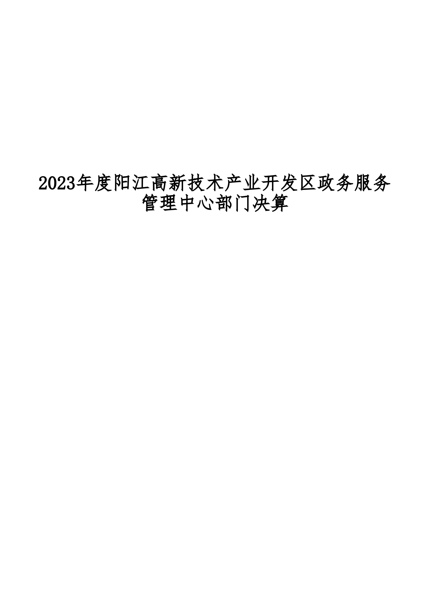 2023年陽江高新技術產業開發區政務服務管理中心部門決算_00.png