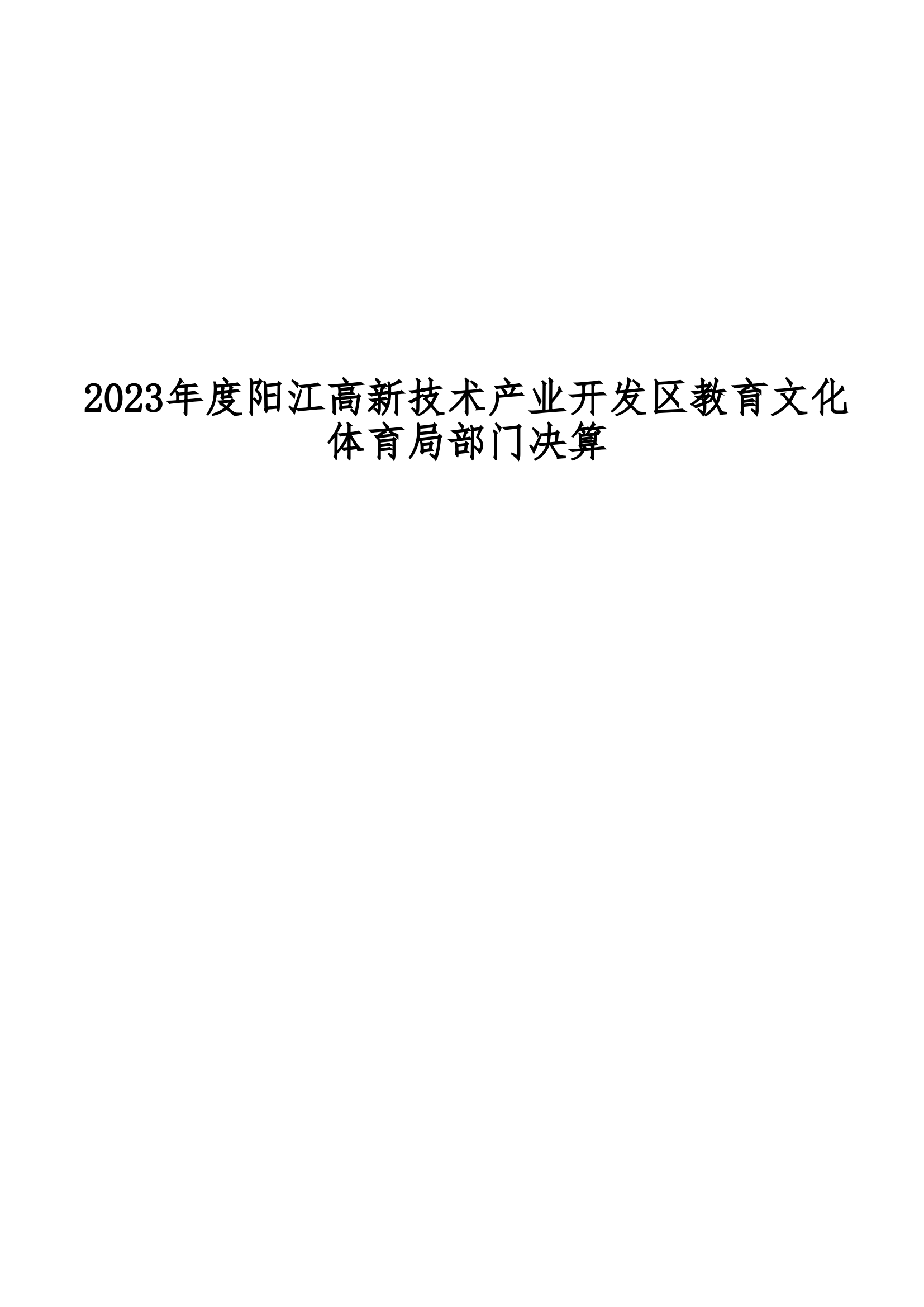 2023年陽江高新技術產業開發區教育文化體育局部門決算_00.png