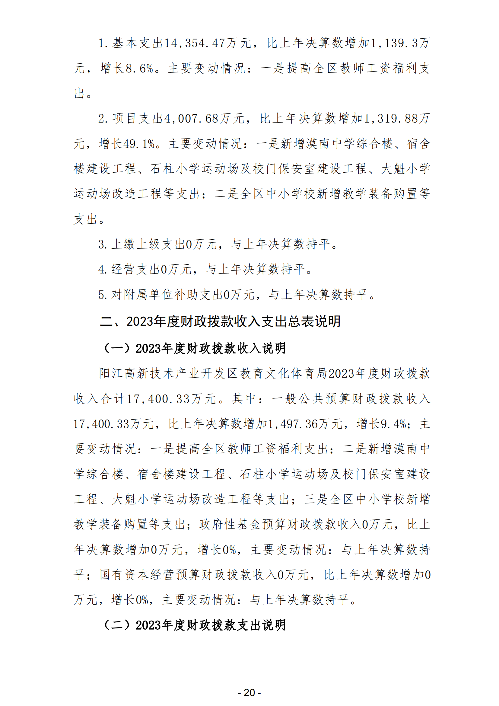 2023年陽江高新技術產業開發區教育文化體育局部門決算_21.png