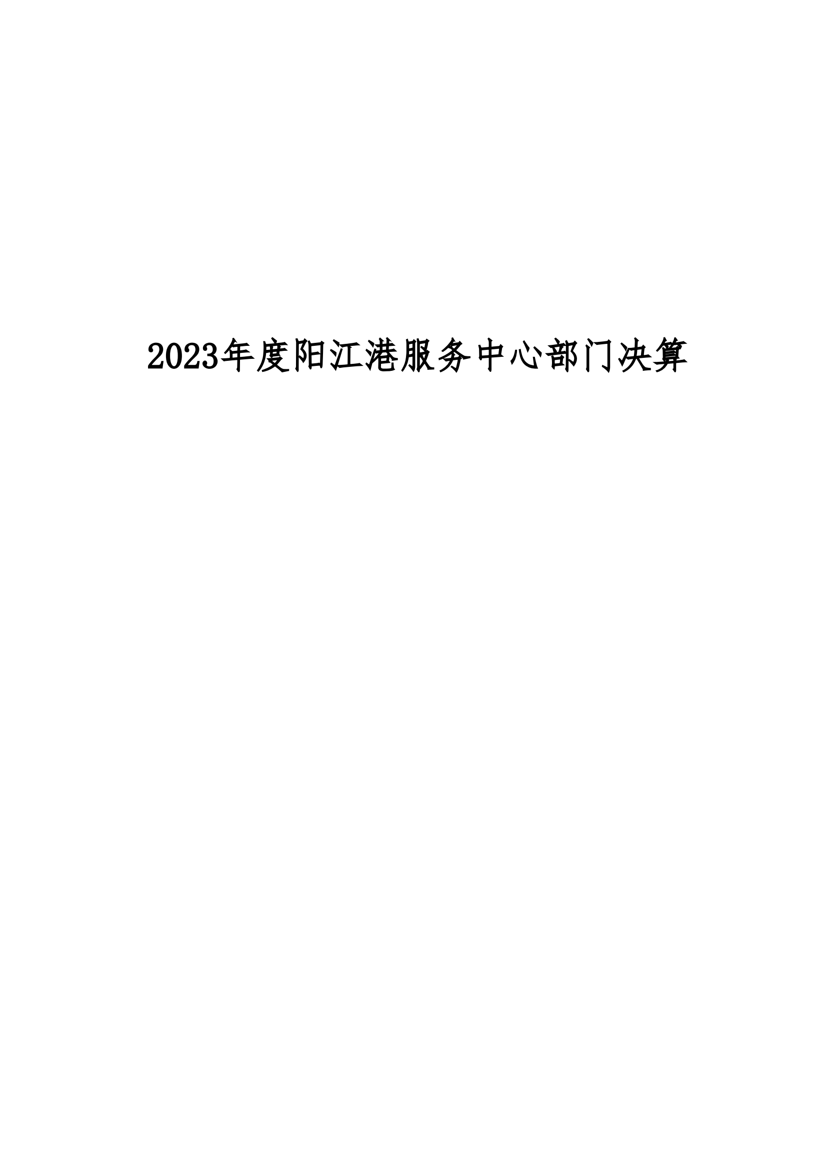 2023年陽江港服務中心部門決算_00.png