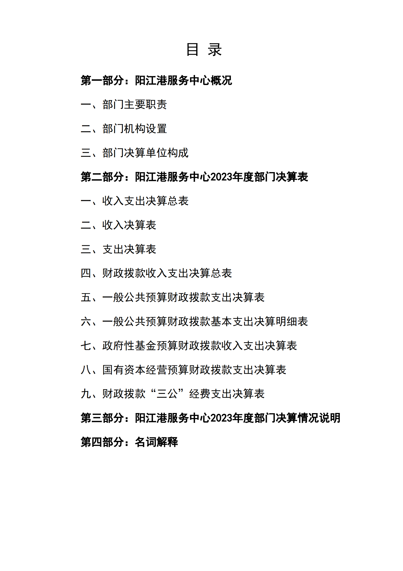2023年陽江港服務中心部門決算_01.png