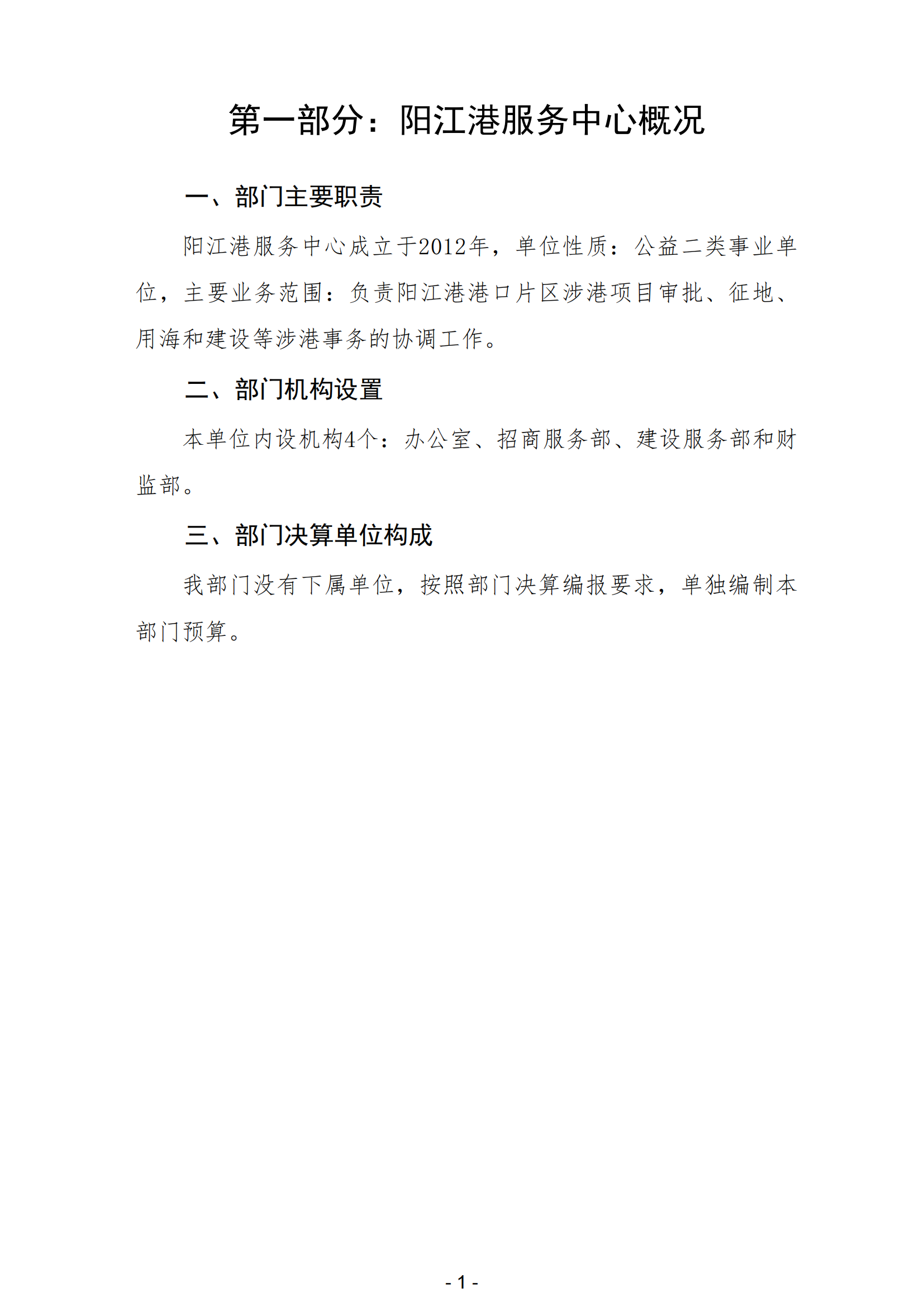 2023年陽江港服務中心部門決算_02.png
