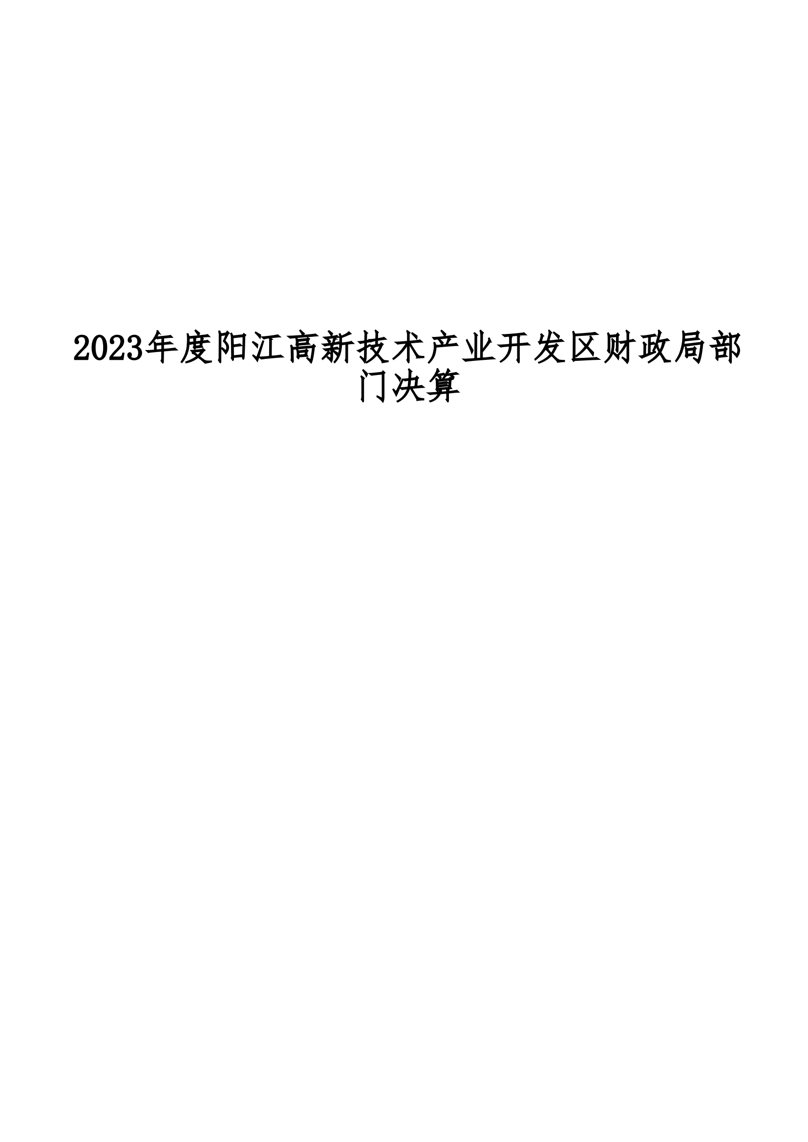 2023年陽江高新技術產業開發區財政局部門決算_00.png