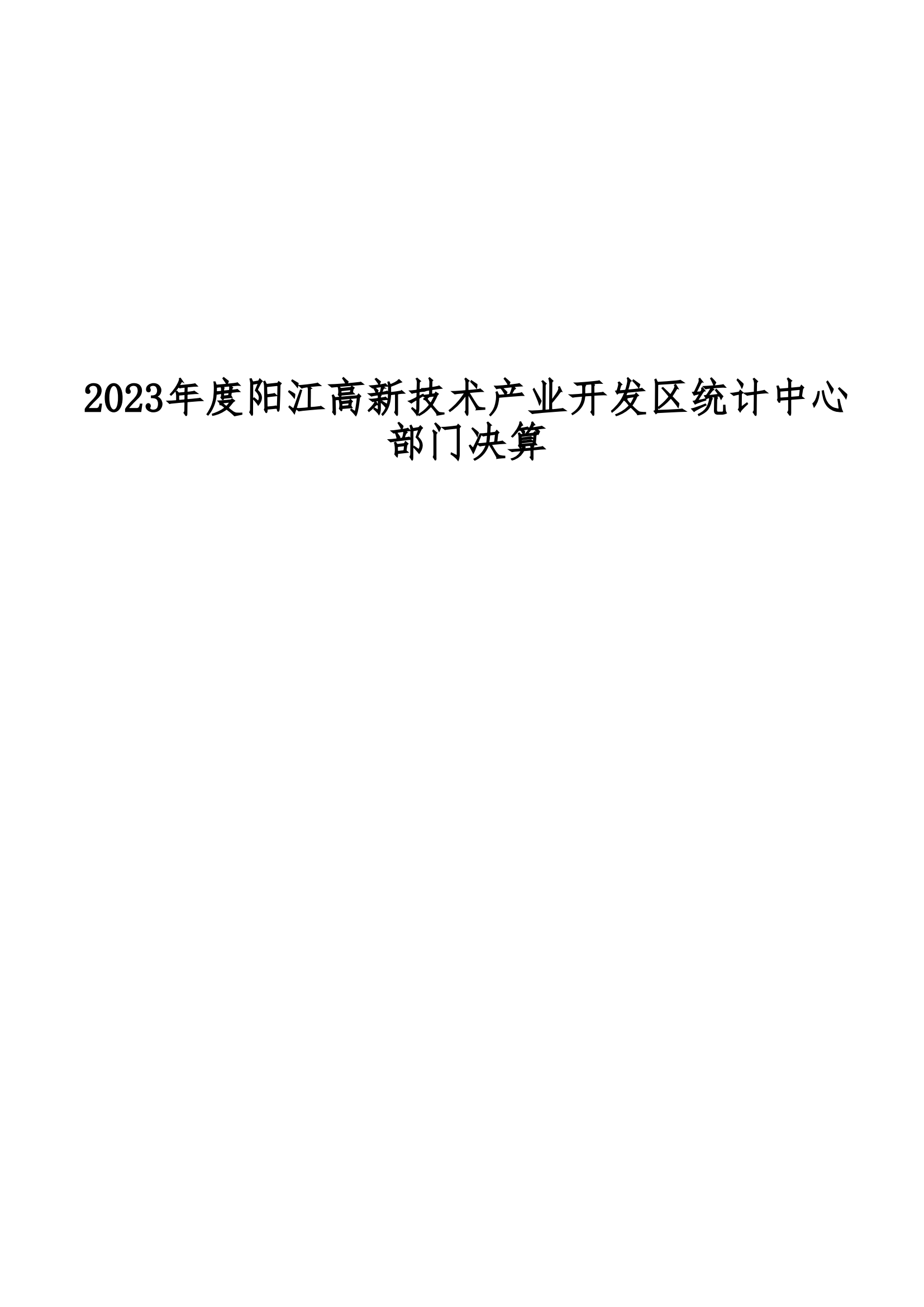 2023年陽江高新技術產業開發區統計中心部門決算_00.png