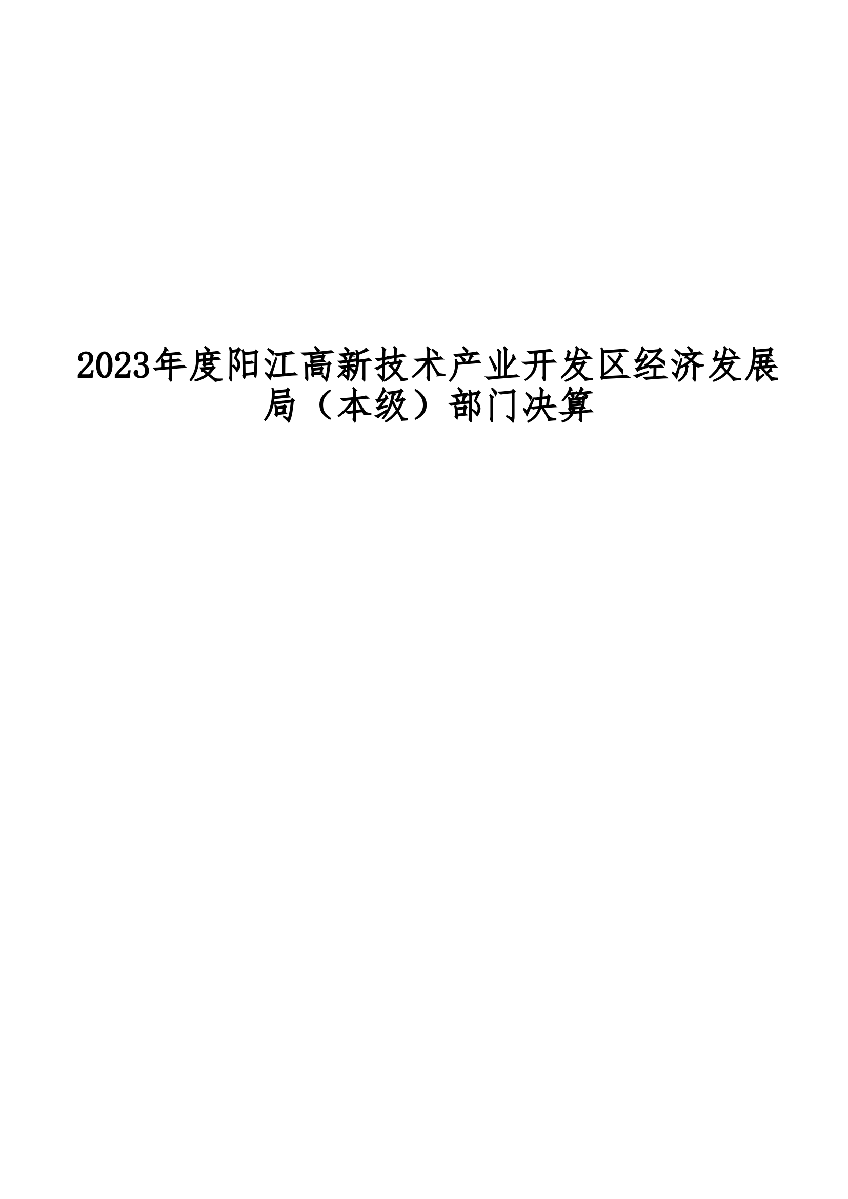 2023年陽江高新技術產業開發區經濟發展局（本級）部門決算_00.png