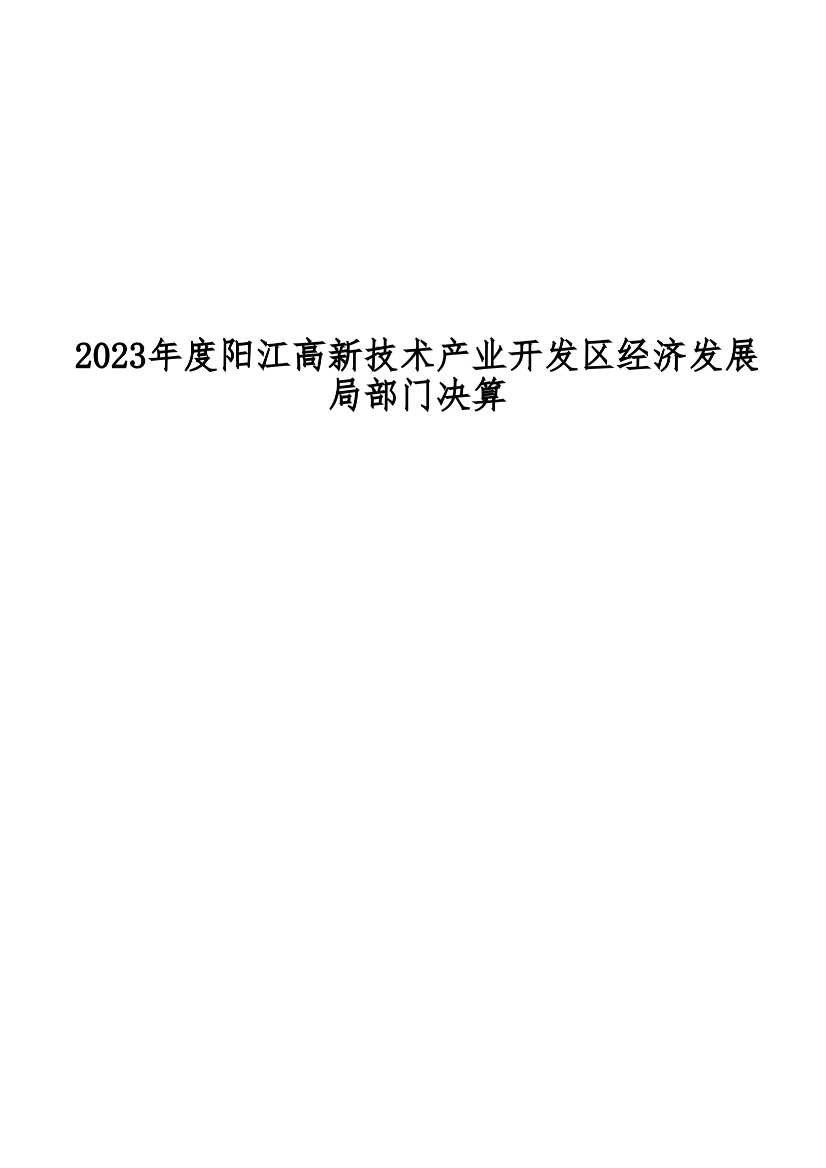 2023年陽江高新技術產業(yè)開發(fā)區(qū)經濟發(fā)展局部門決算_00.png