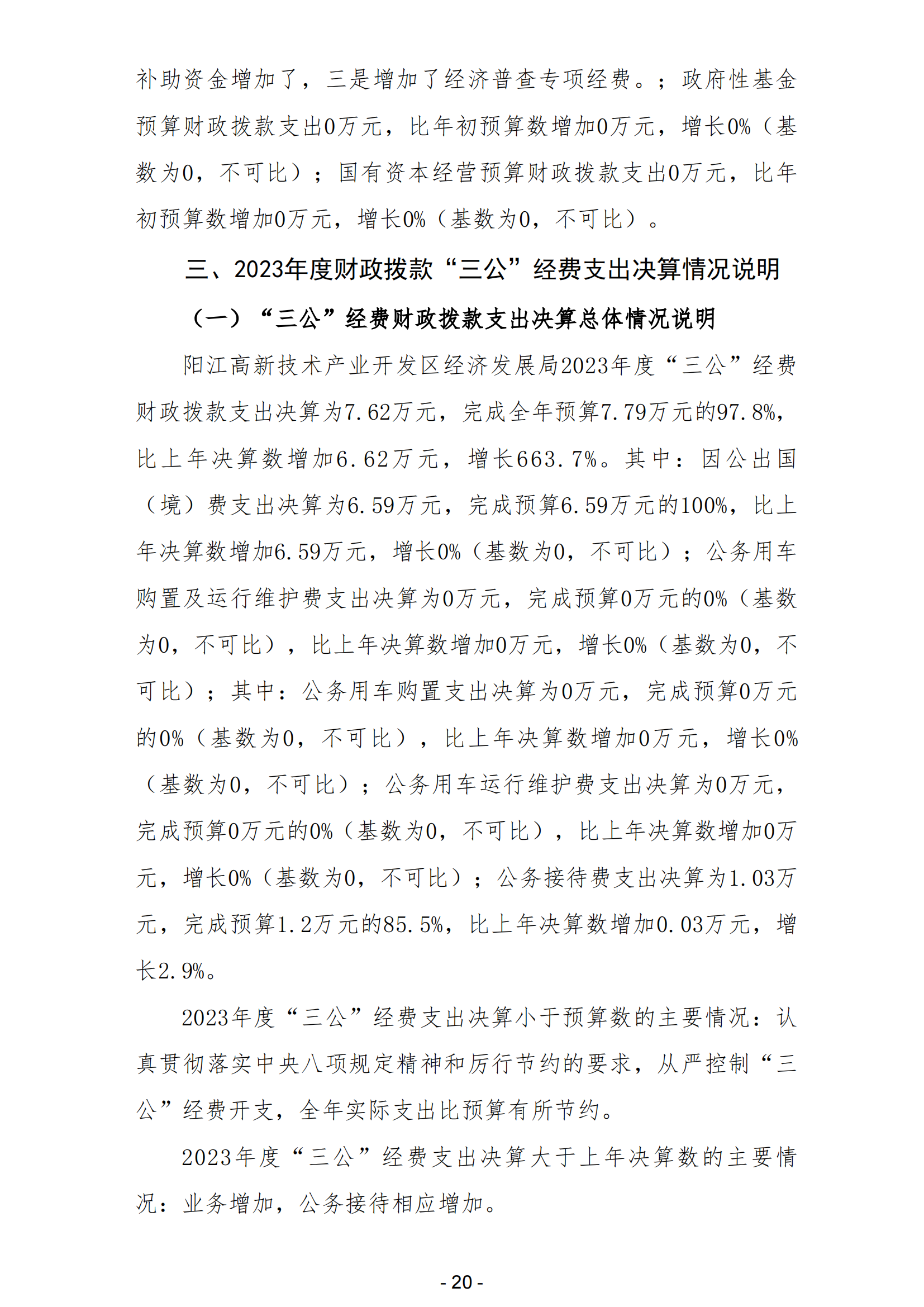 2023年陽江高新技術產業(yè)開發(fā)區(qū)經濟發(fā)展局部門決算_21.png
