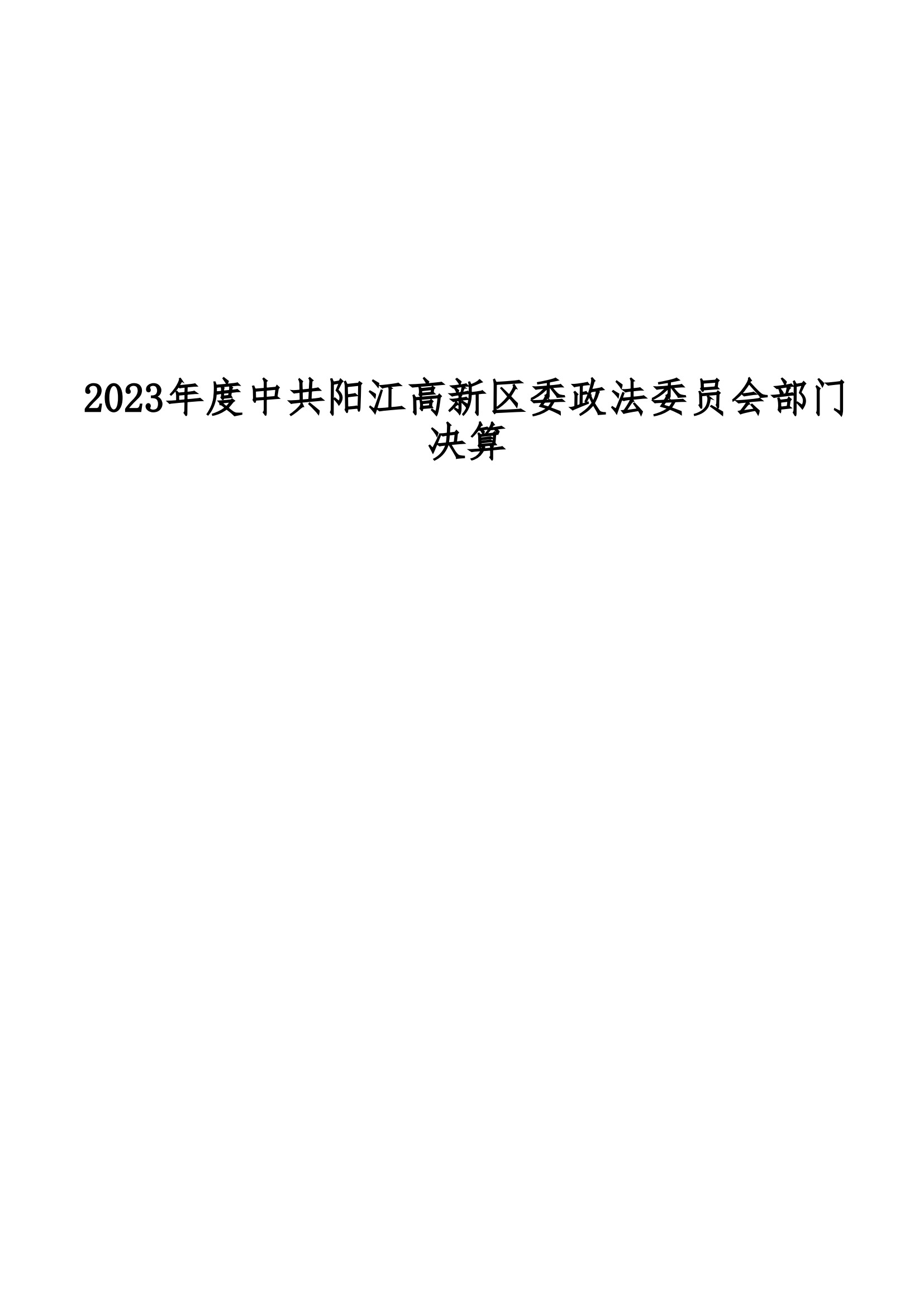 2023年中共陽江高新區委政法委員會部門決算_00.png