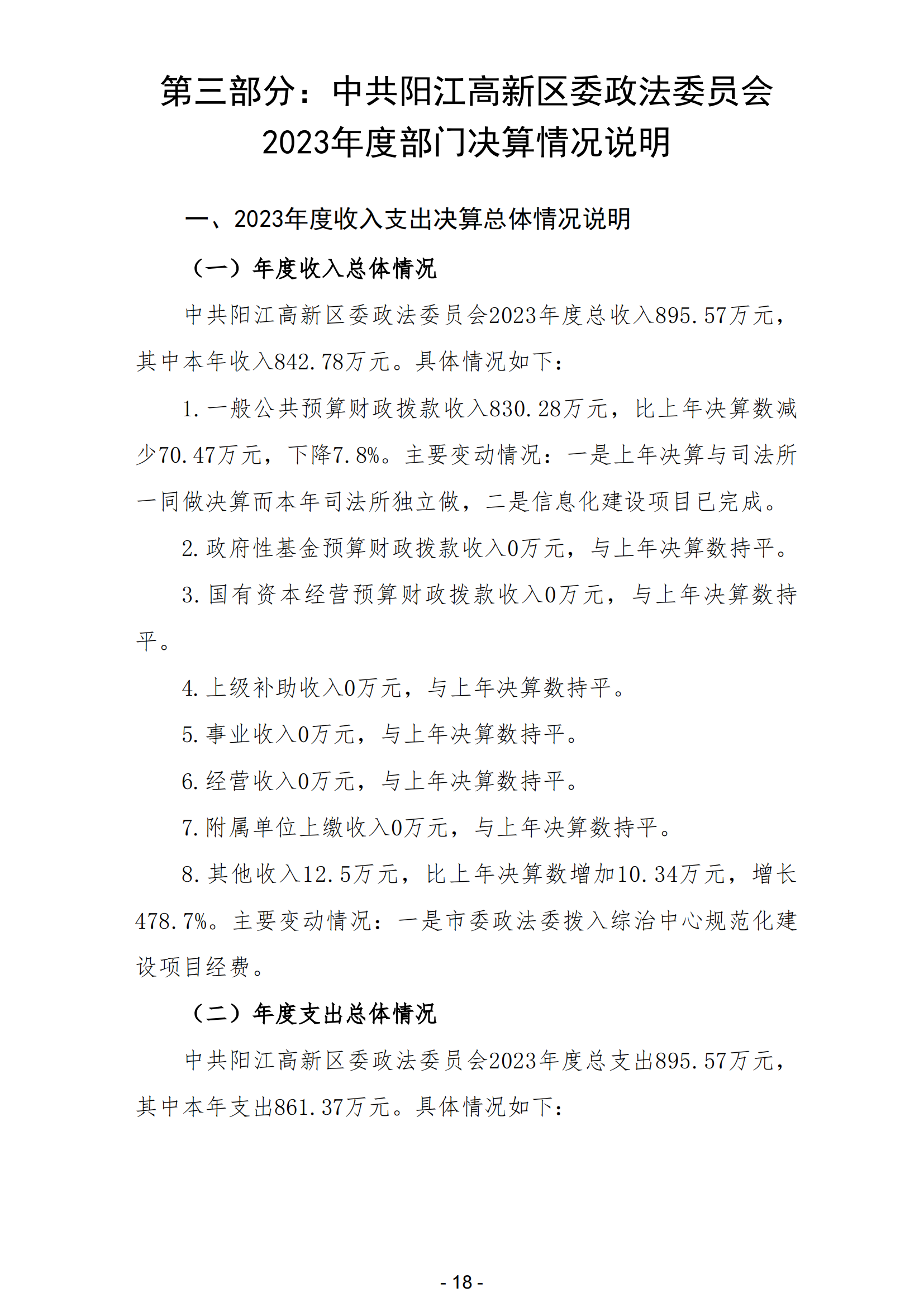 2023年中共陽江高新區委政法委員會部門決算_19.png
