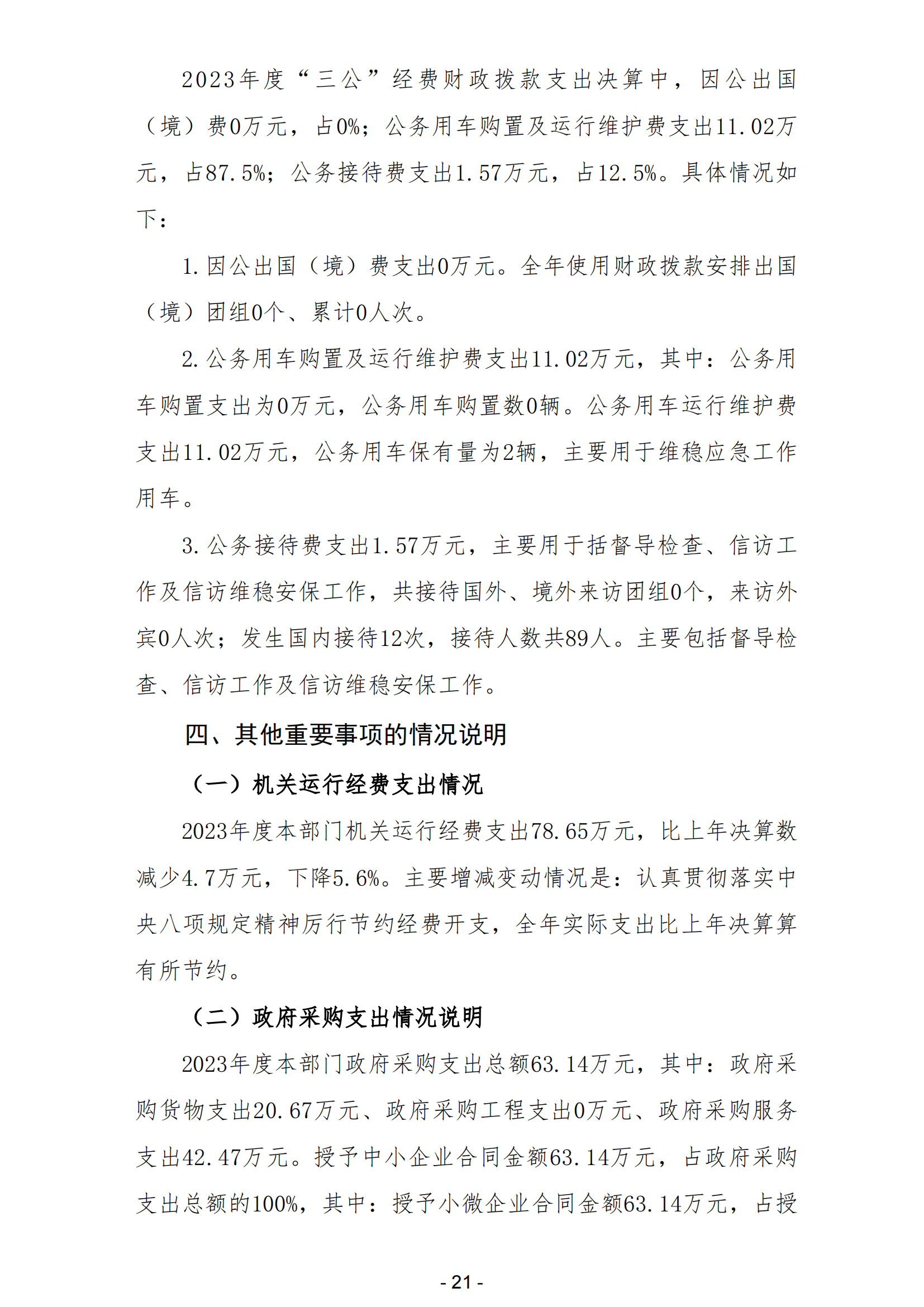 2023年中共陽江高新區委政法委員會部門決算_22.png