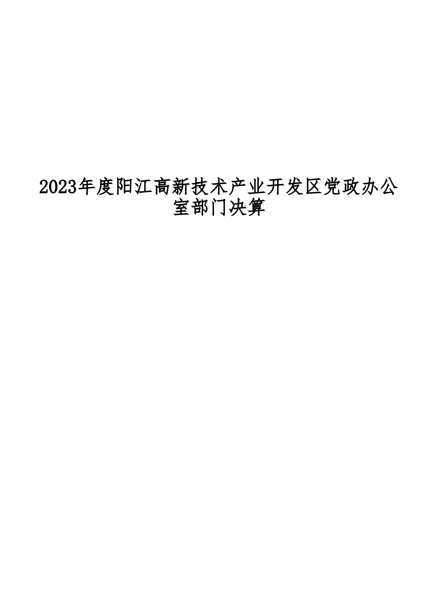 2023年陽(yáng)江高新技術(shù)產(chǎn)業(yè)開(kāi)發(fā)區(qū)黨政辦公室部門(mén)決算_00.png