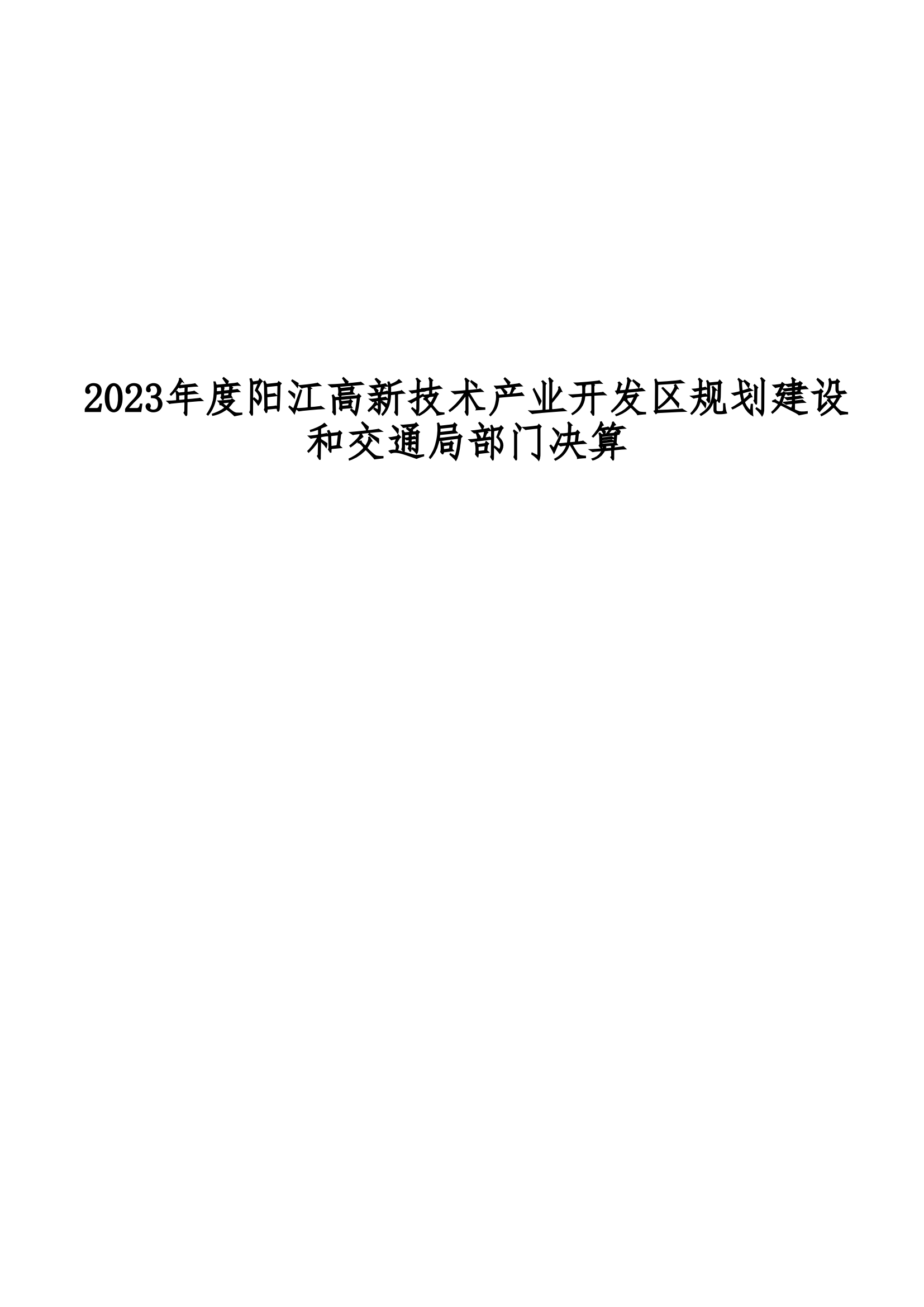 2023年陽江高新技術(shù)產(chǎn)業(yè)開發(fā)區(qū)規(guī)劃建設(shè)和交通局部門決算_00.png