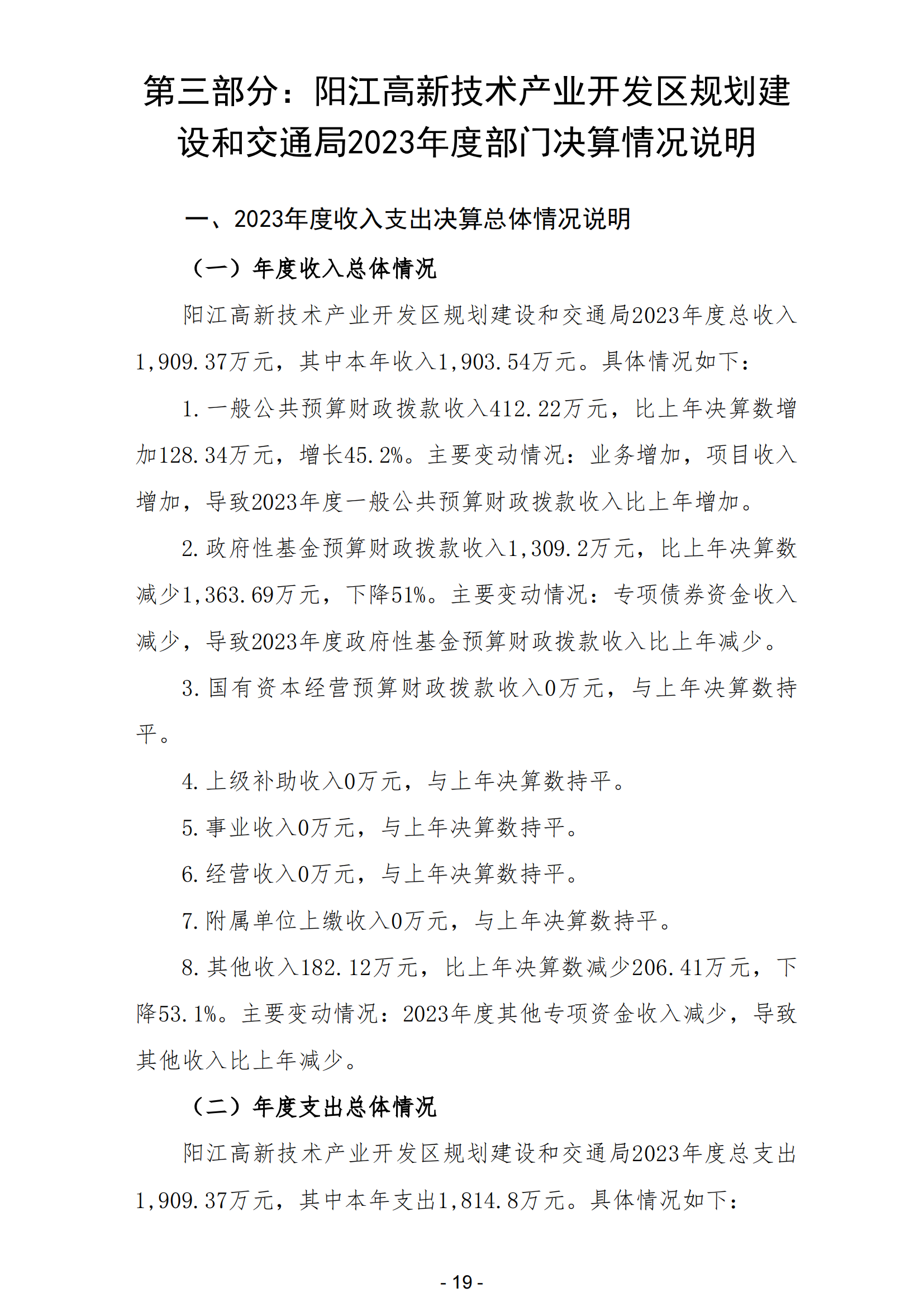 2023年陽江高新技術(shù)產(chǎn)業(yè)開發(fā)區(qū)規(guī)劃建設(shè)和交通局部門決算_20.png