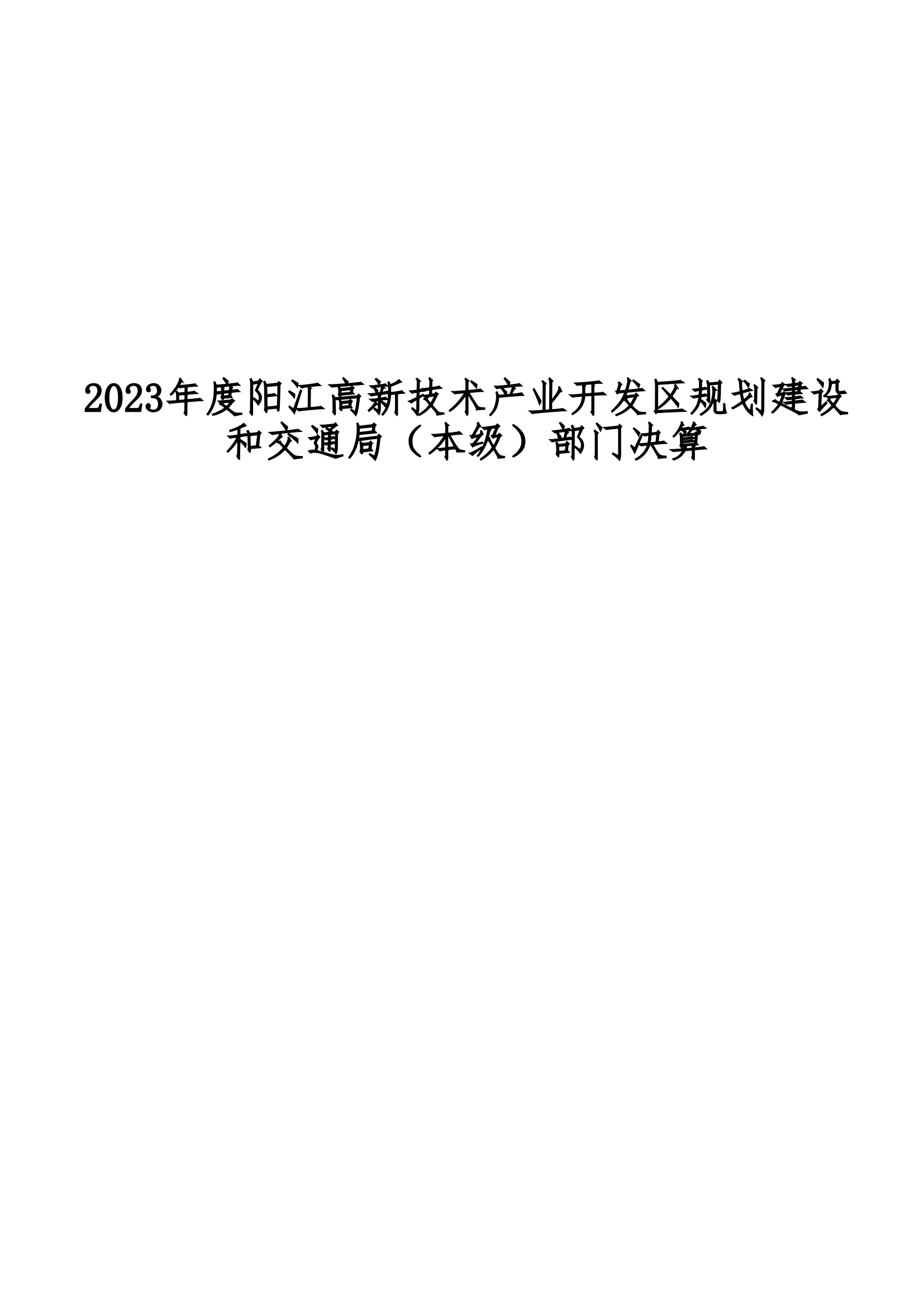 2023年陽江高新技術產業開發區規劃建設和交通局（本級）部門決算_00.png