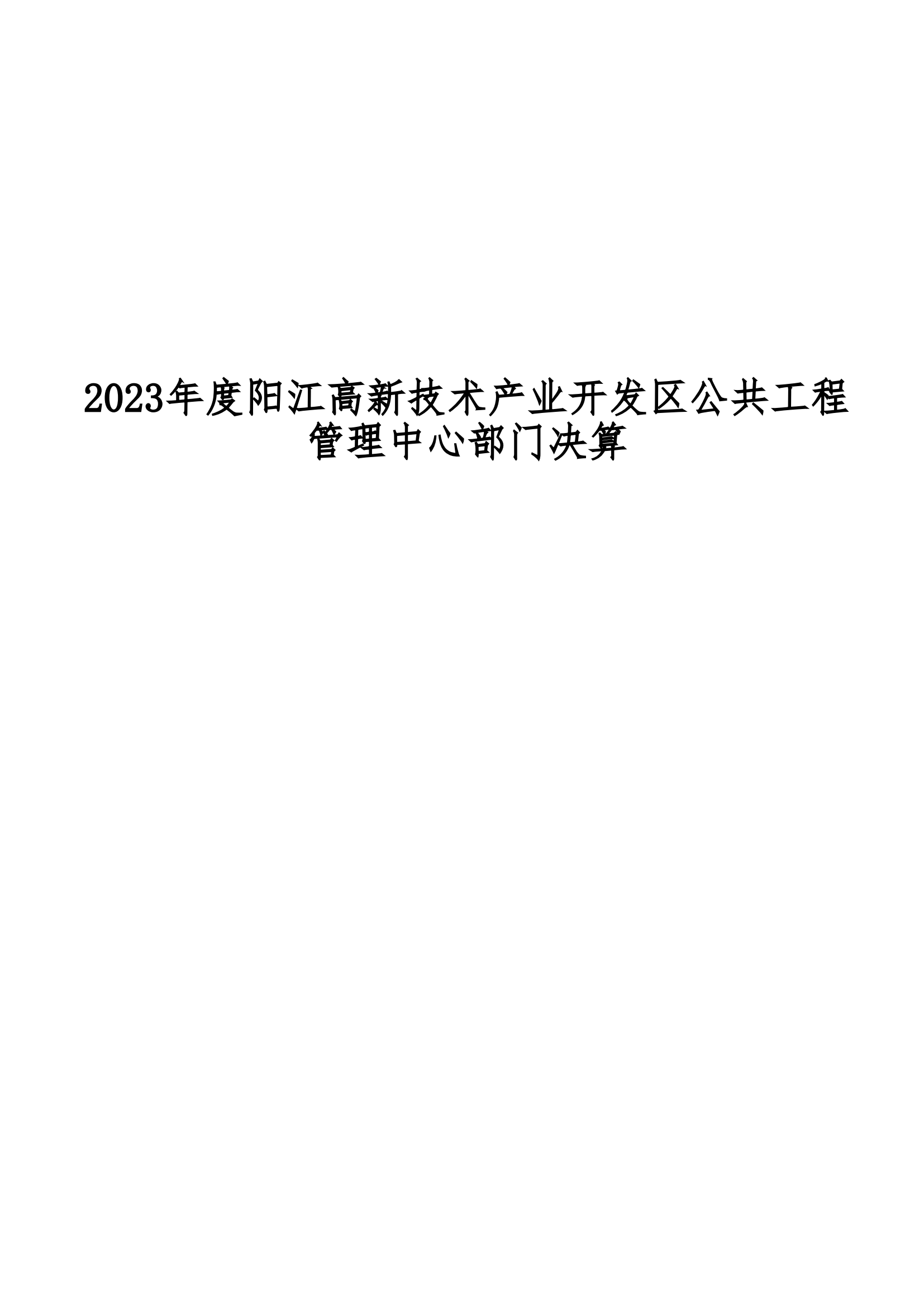 2023年陽江高新技術產業開發區公共工程管理中心部門決算_00.png