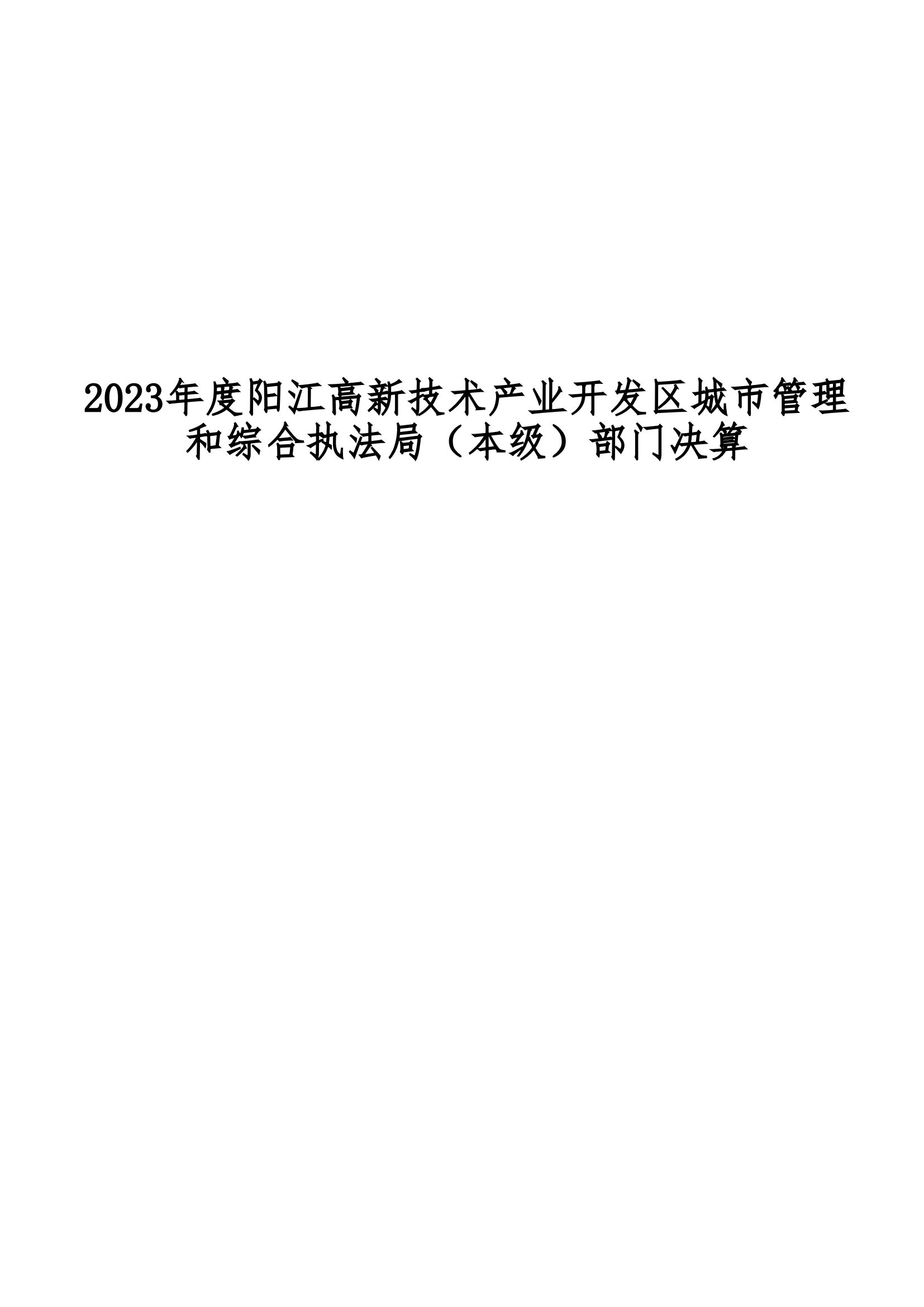 2023年陽江高新技術產業開發區城市管理和綜合執法局（本級）部門決算_00.png