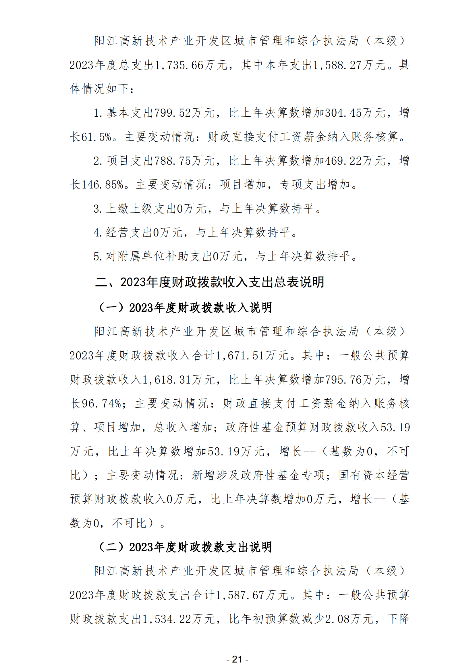 2023年陽江高新技術產業開發區城市管理和綜合執法局（本級）部門決算_22.png