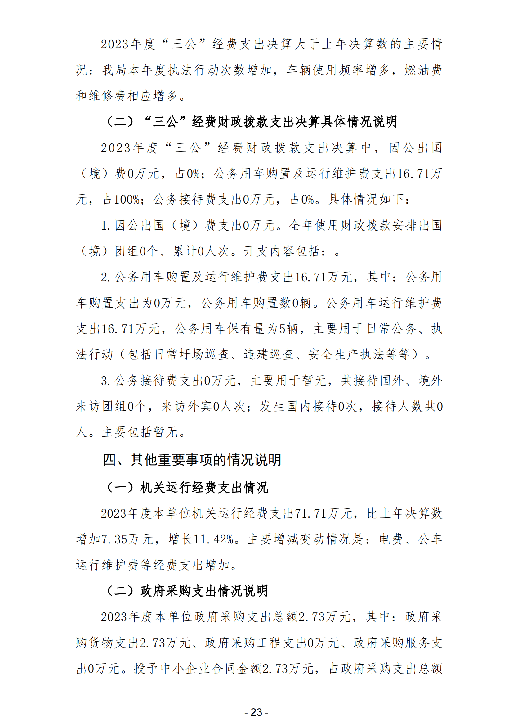 2023年陽江高新技術產業開發區城市管理和綜合執法局（本級）部門決算_24.png