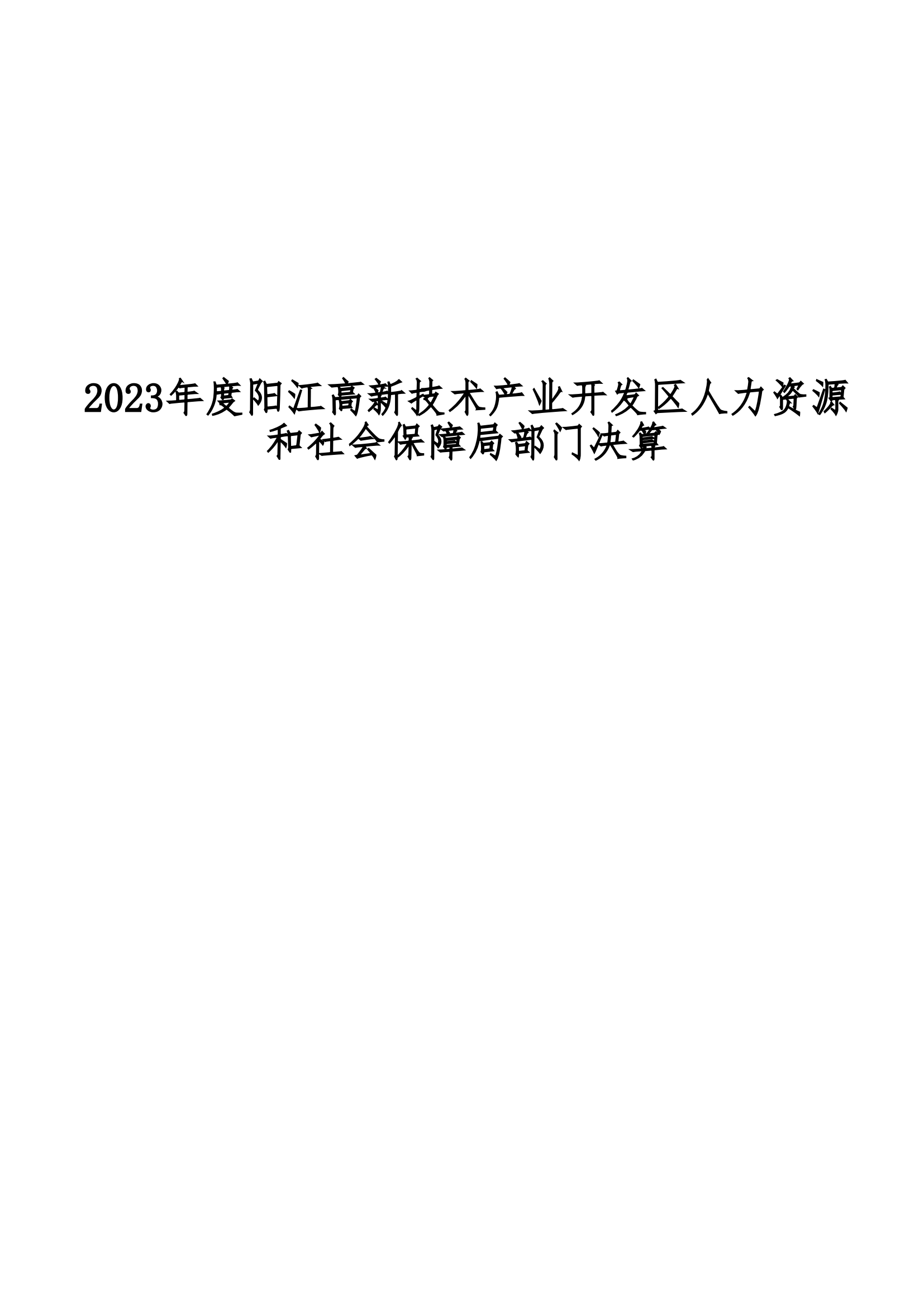 2023年陽江高新技術產業開發區人力資源和社會保障局部門決算_00.png