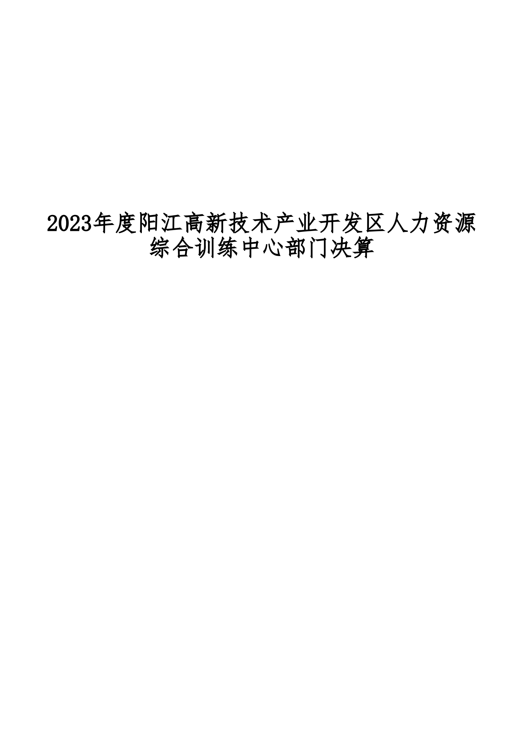 2023年陽江高新技術產業開發區人力資源綜合訓練中心部門決算_00.png