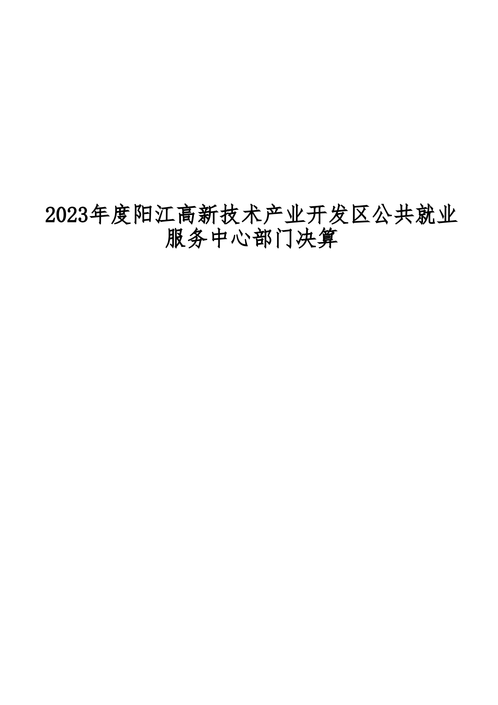 2023年陽江高新技術產業開發區公共就業服務中心部門決算_00.png