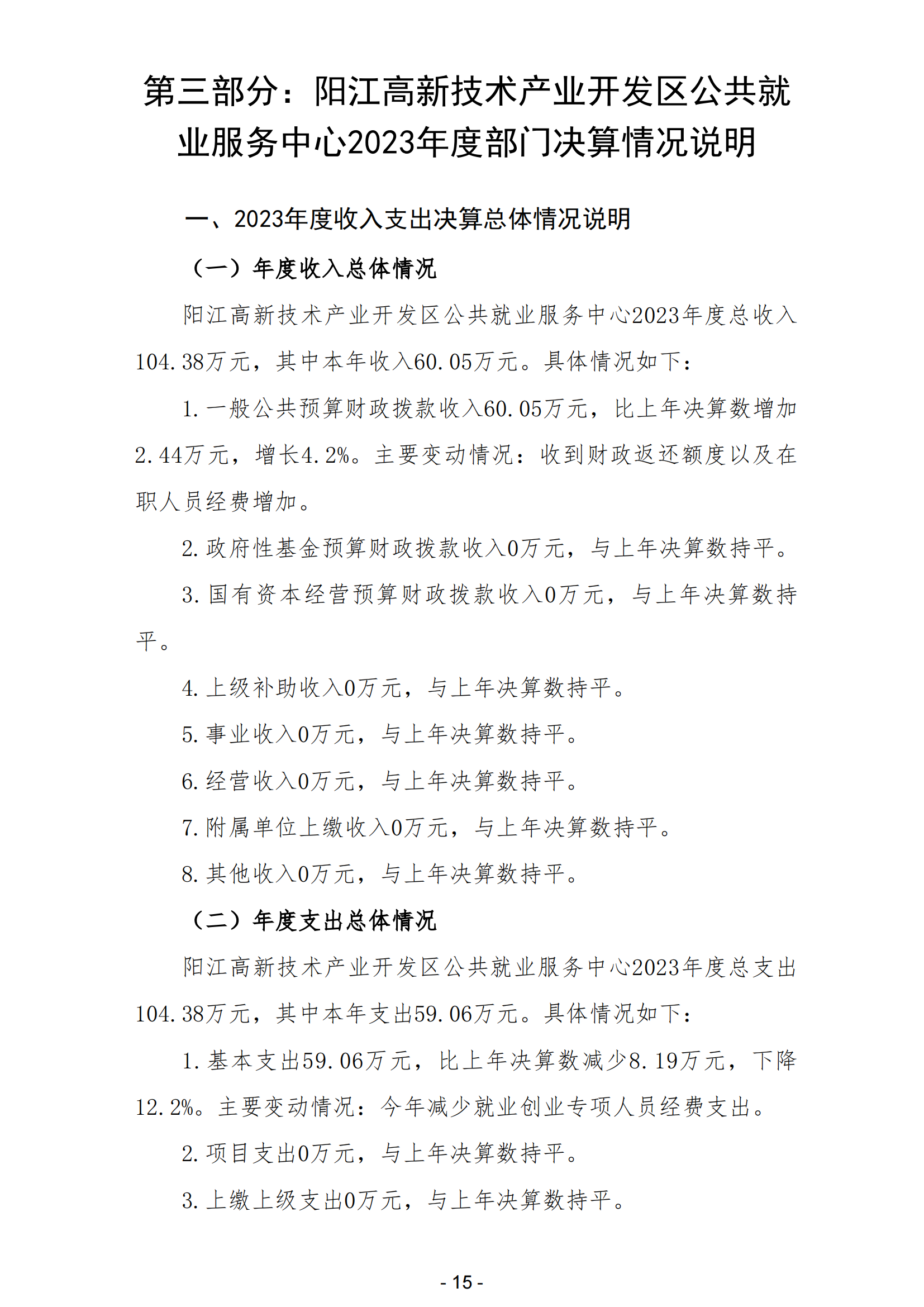 2023年陽江高新技術產業開發區公共就業服務中心部門決算_16.png