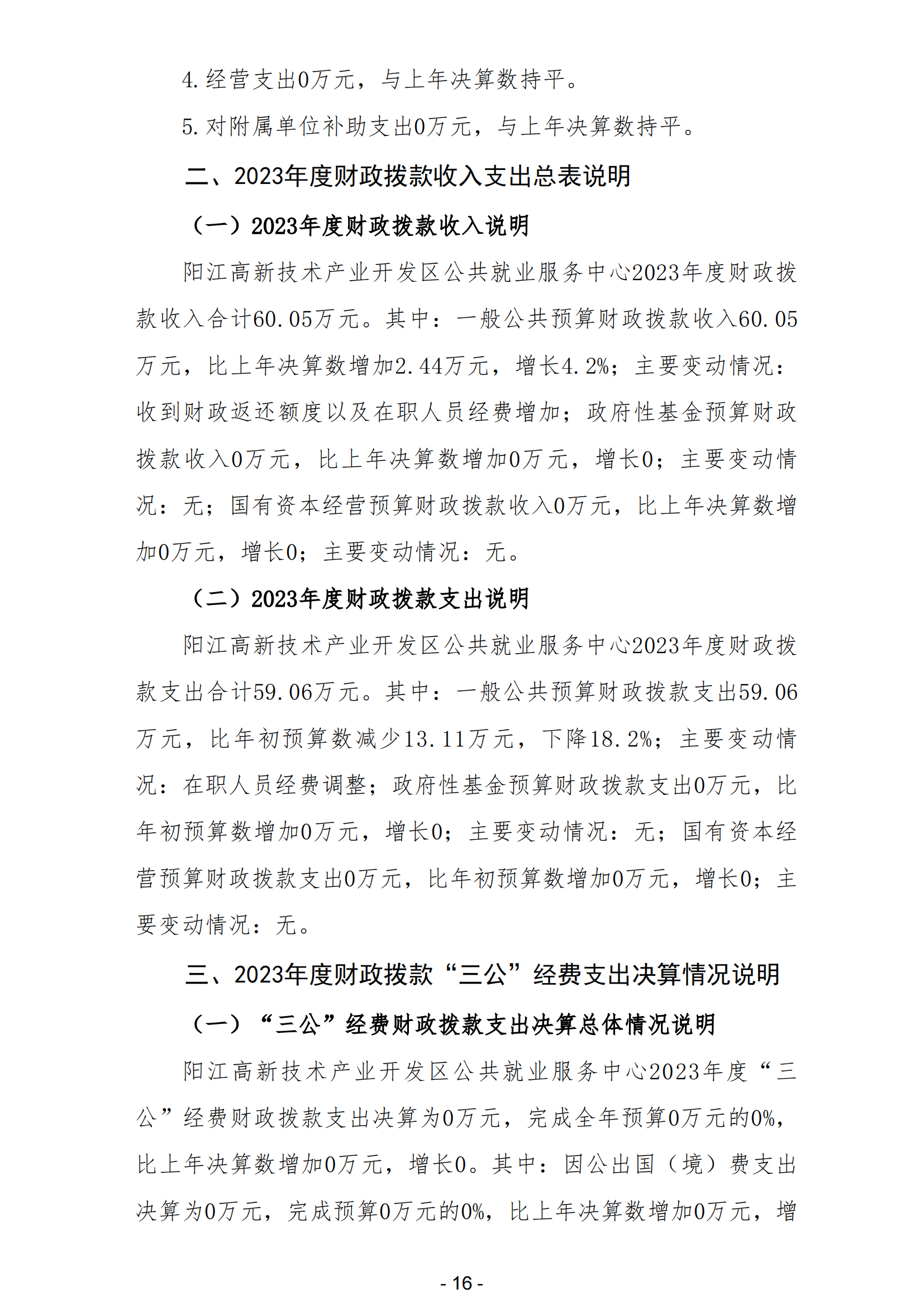 2023年陽江高新技術產業開發區公共就業服務中心部門決算_17.png
