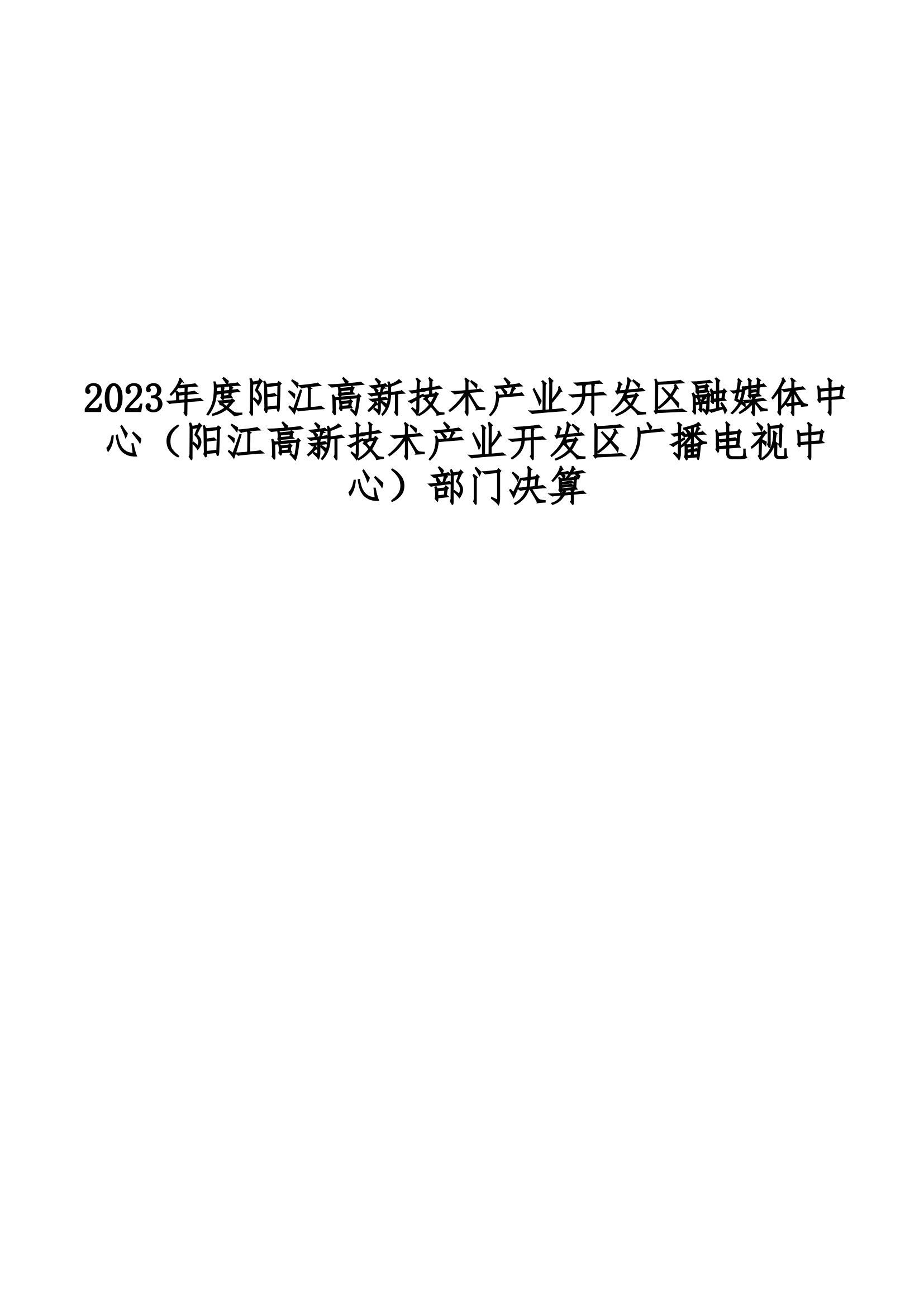 2023年度陽江高新技術產業開發區融媒體中心（陽江高新技術產業開發區廣播電視中心）部門決算_00.png