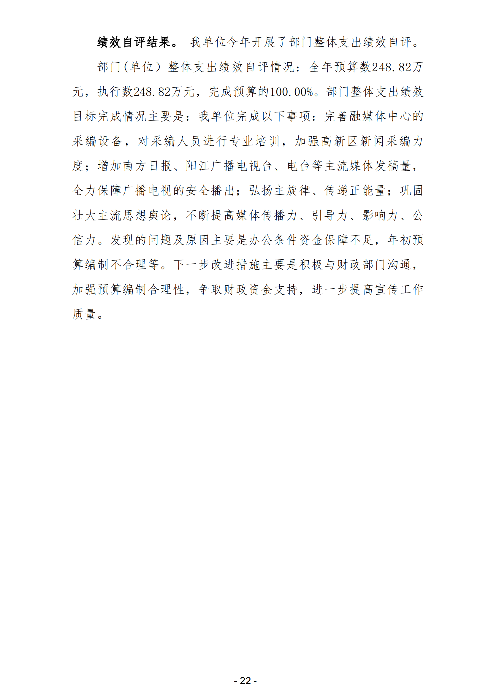 2023年度陽江高新技術產業開發區融媒體中心（陽江高新技術產業開發區廣播電視中心）部門決算_23.png