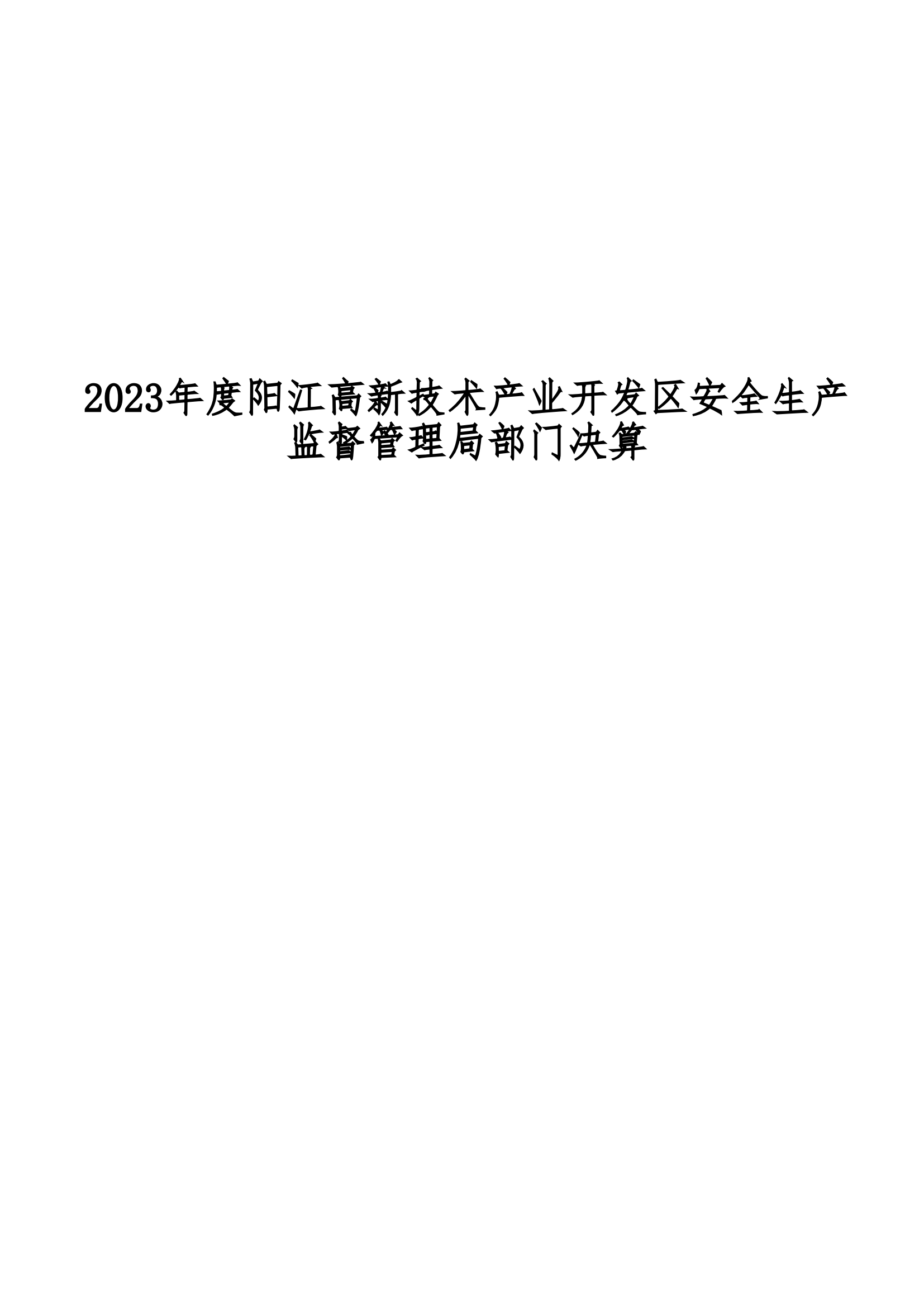 2023年陽江高新技術產業開發區安全生產監督管理局部門決算 (2)_00.png