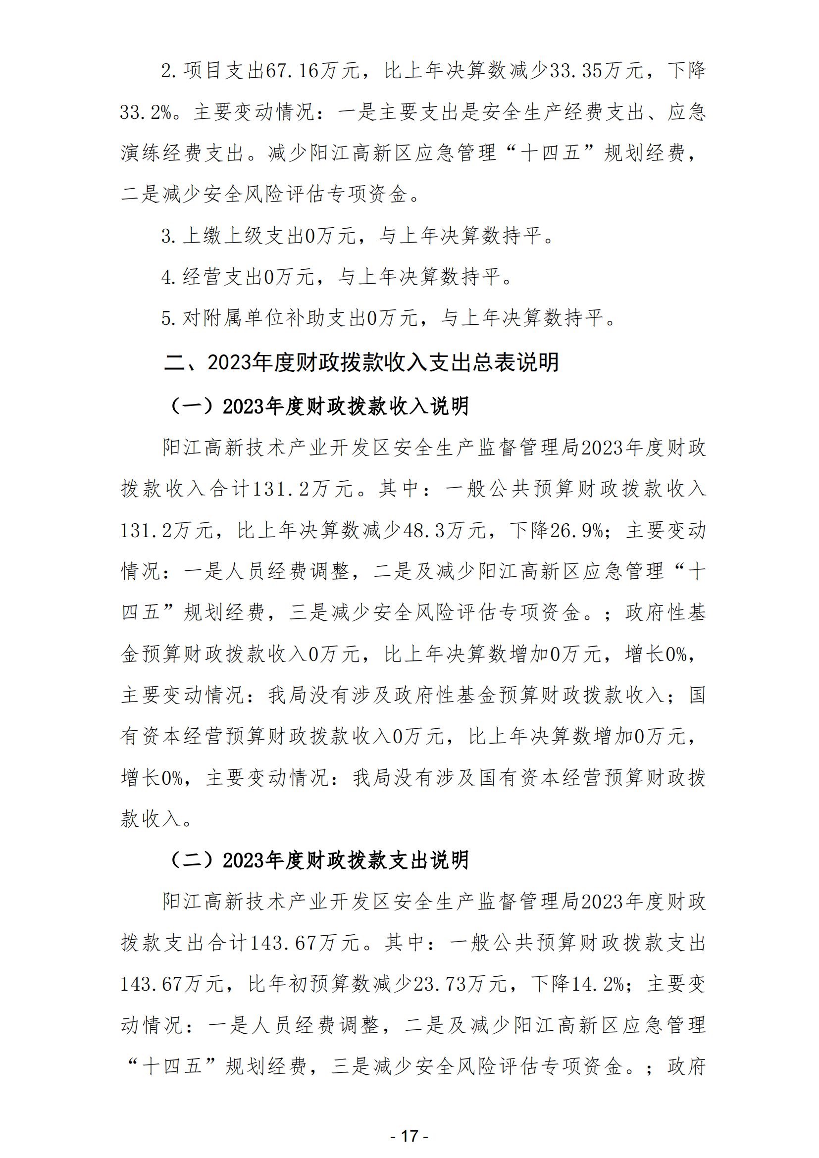 2023年陽江高新技術產業開發區安全生產監督管理局部門決算 (2)_18.png